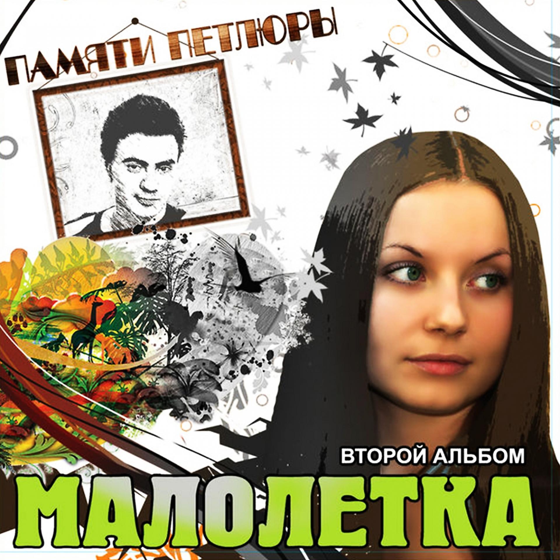Постер альбома Памяти Петлюры, Ч. 2