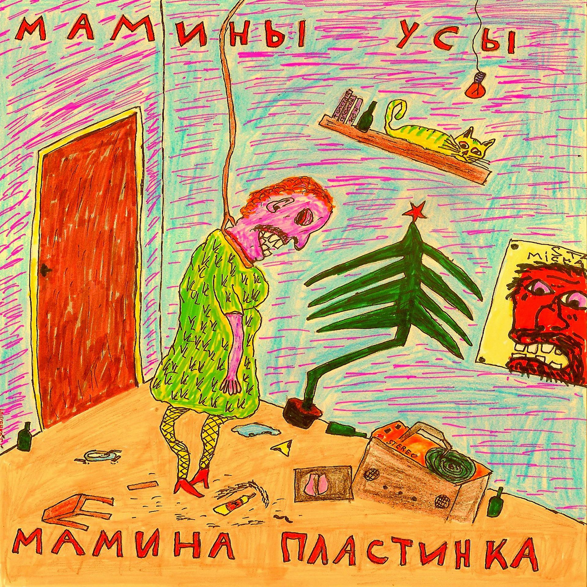 Постер альбома Мамина пластинка