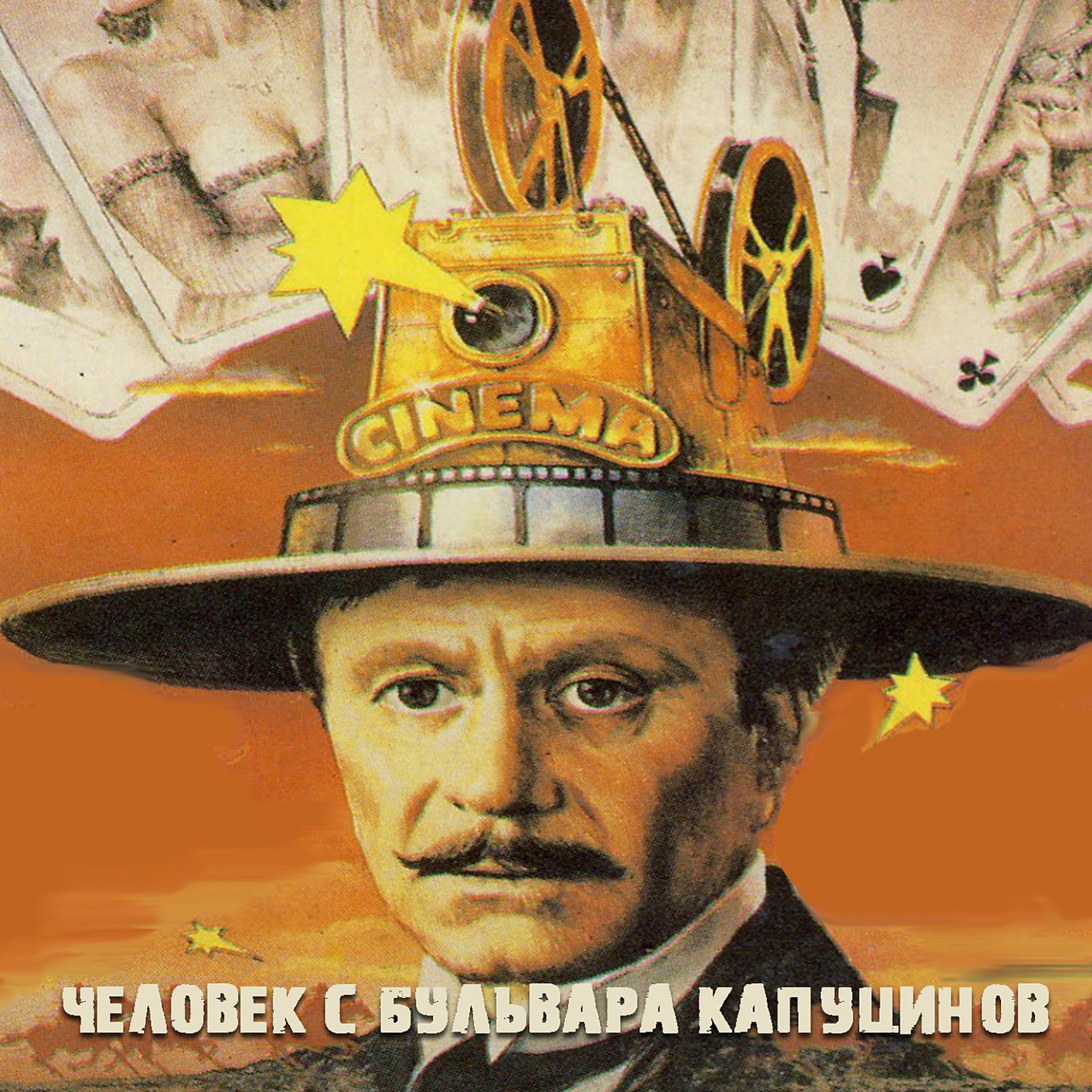 Постер альбома Человек с бульвара Капуцинов
