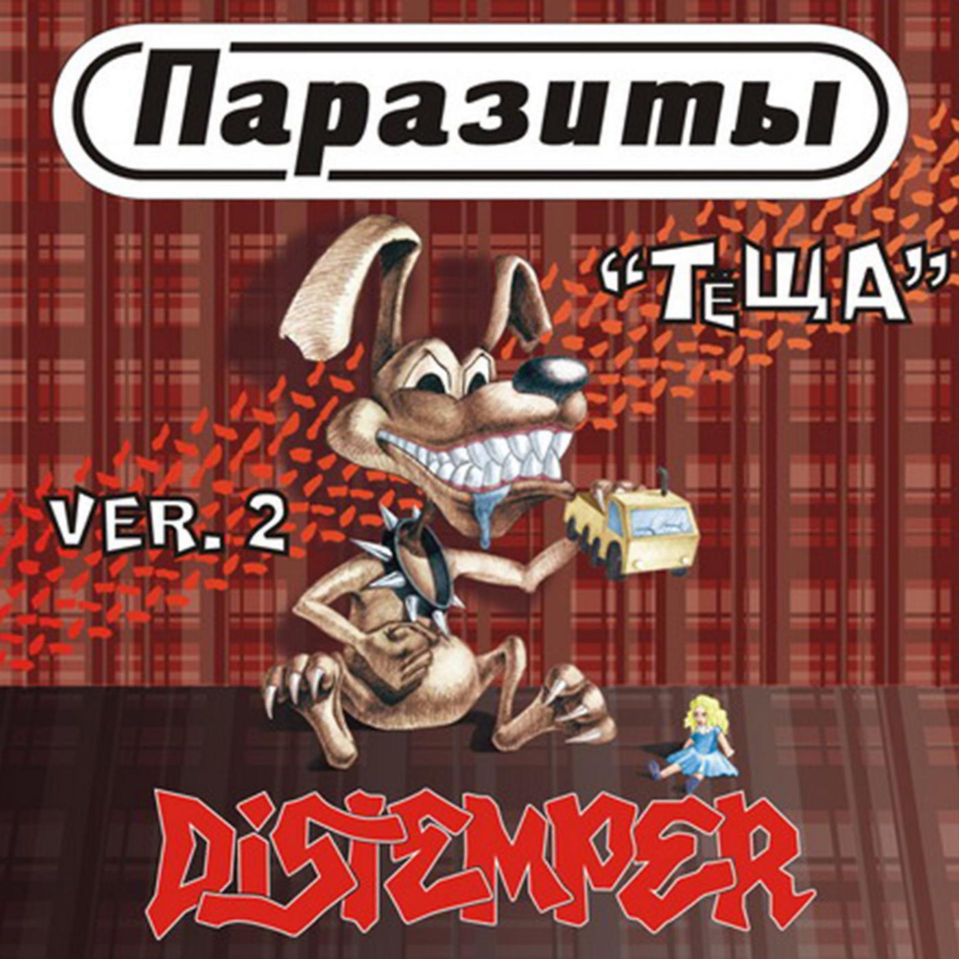 Постер альбома Теща версия 2 (feat. Distemper)