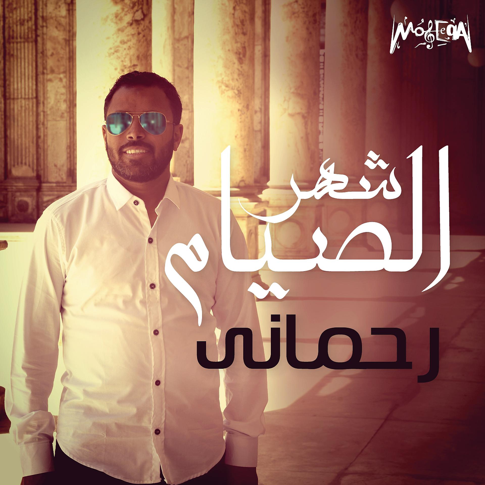 Постер альбома Shahr Elseyam