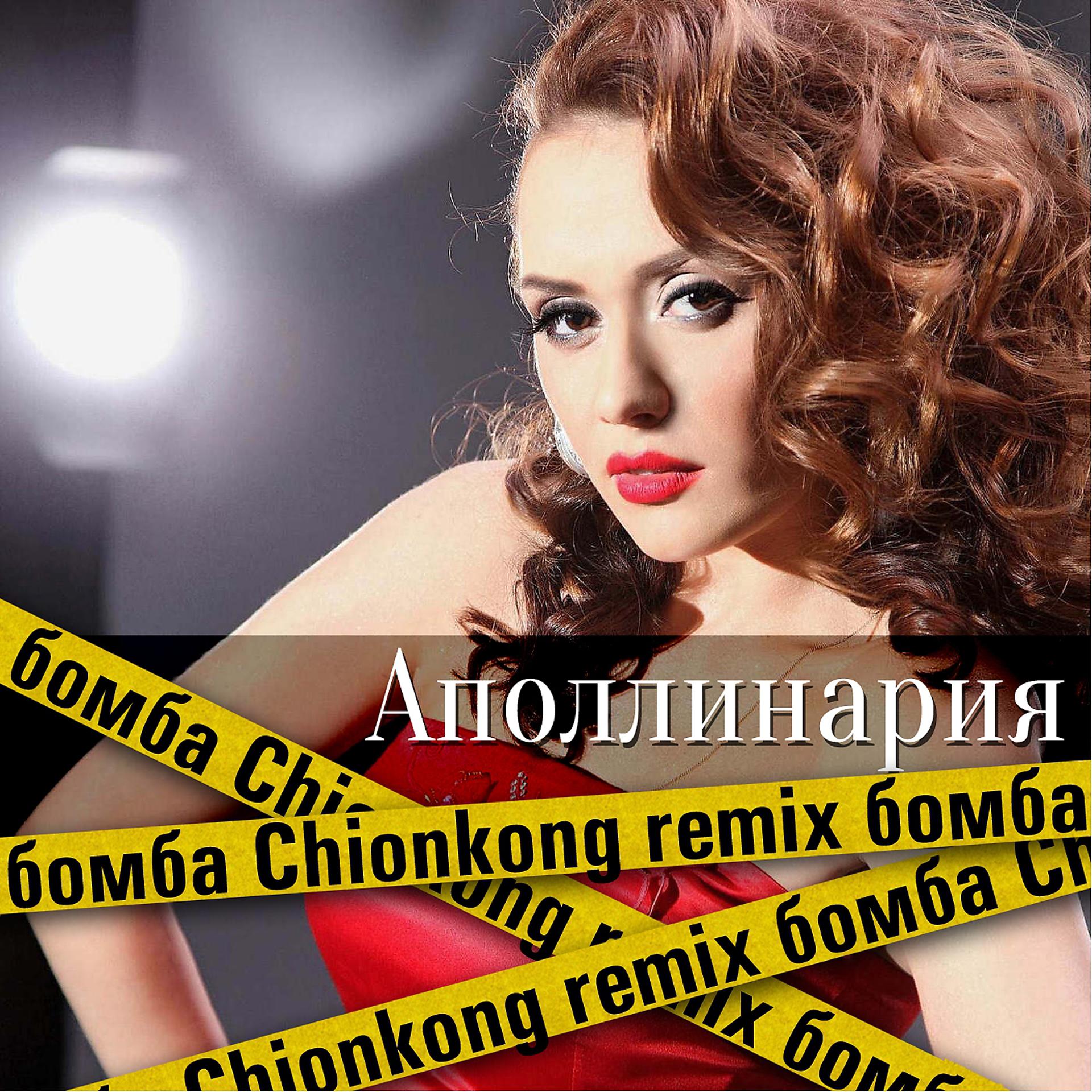 Постер альбома Бомба (ChionKong Remix)
