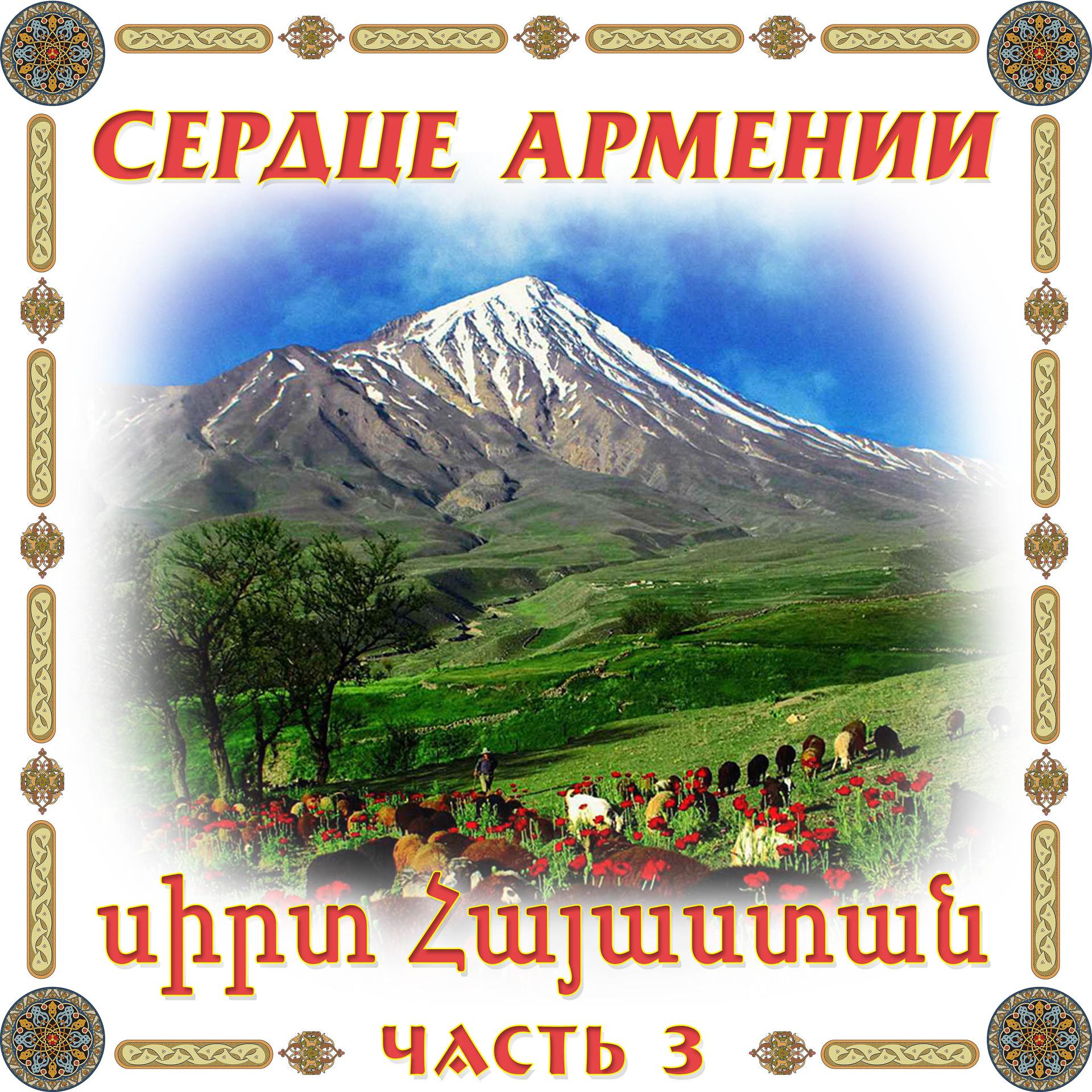 Постер альбома Сердце Армении 3