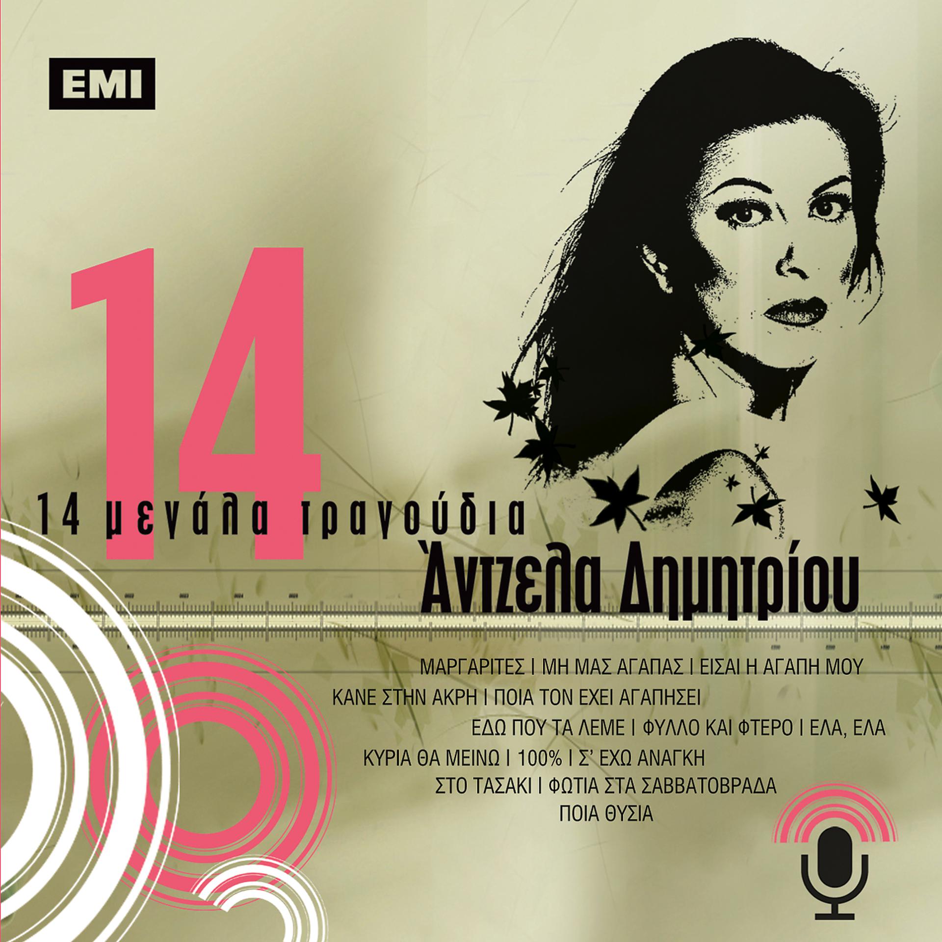 Постер альбома 14 Megala Tragoudia - Angela Dimitriou