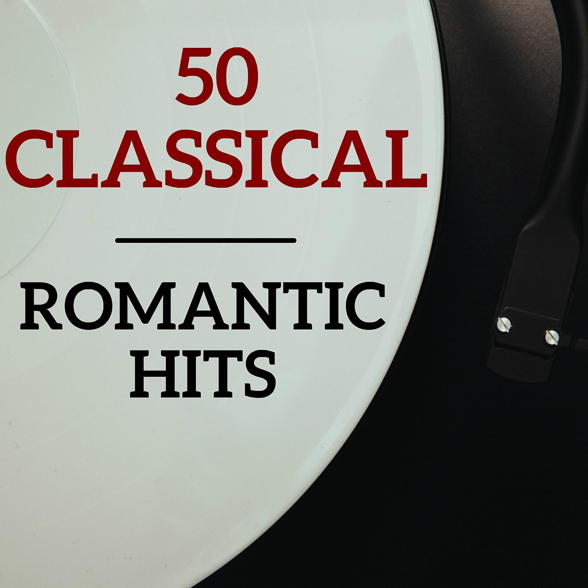 Постер альбома 50 classical romantic hits