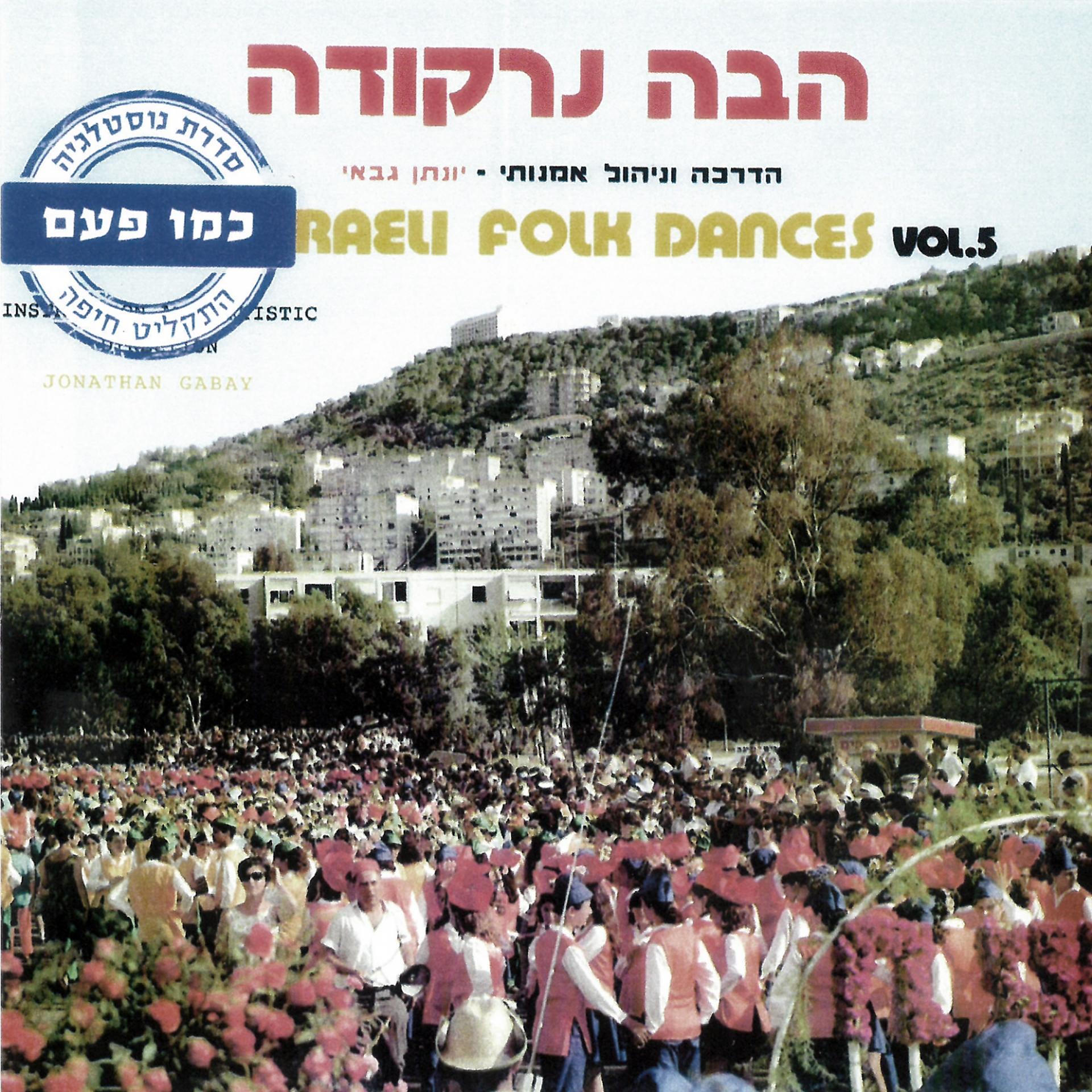 Постер альбома Israeli Folk Dances, Vol. 5