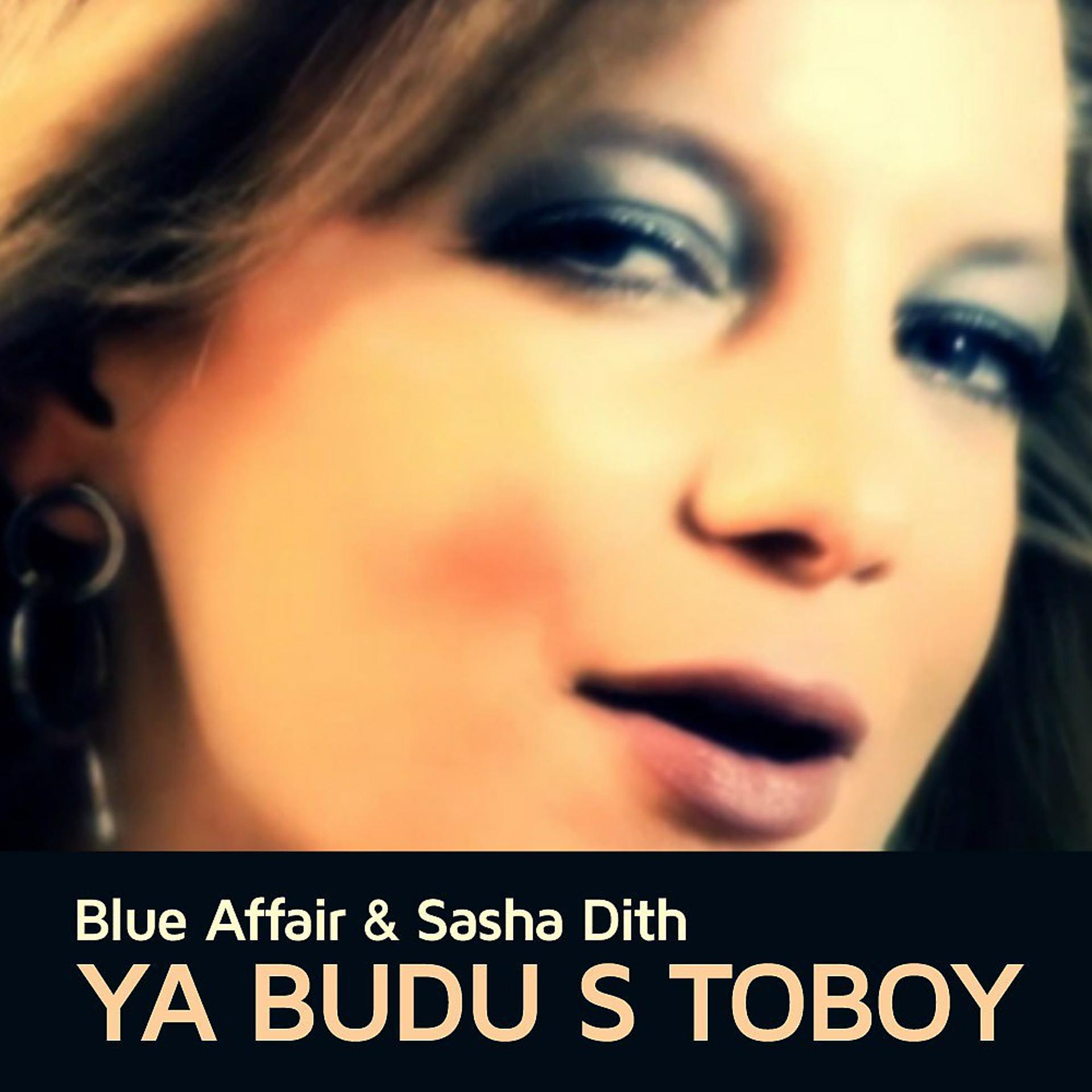 Постер альбома Ya Budu S Toboy (Remixes)
