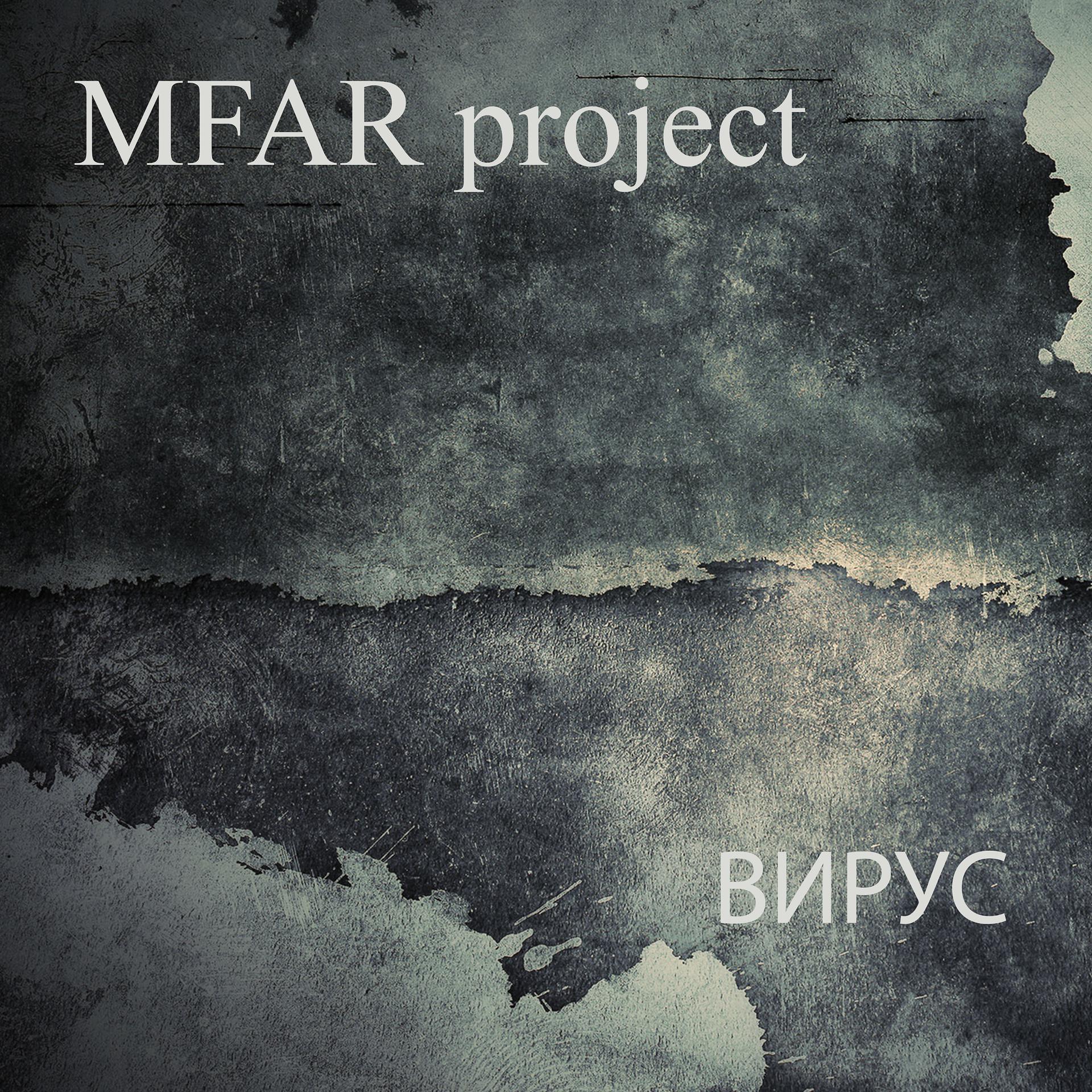Постер к треку Mfar Project - Вирус