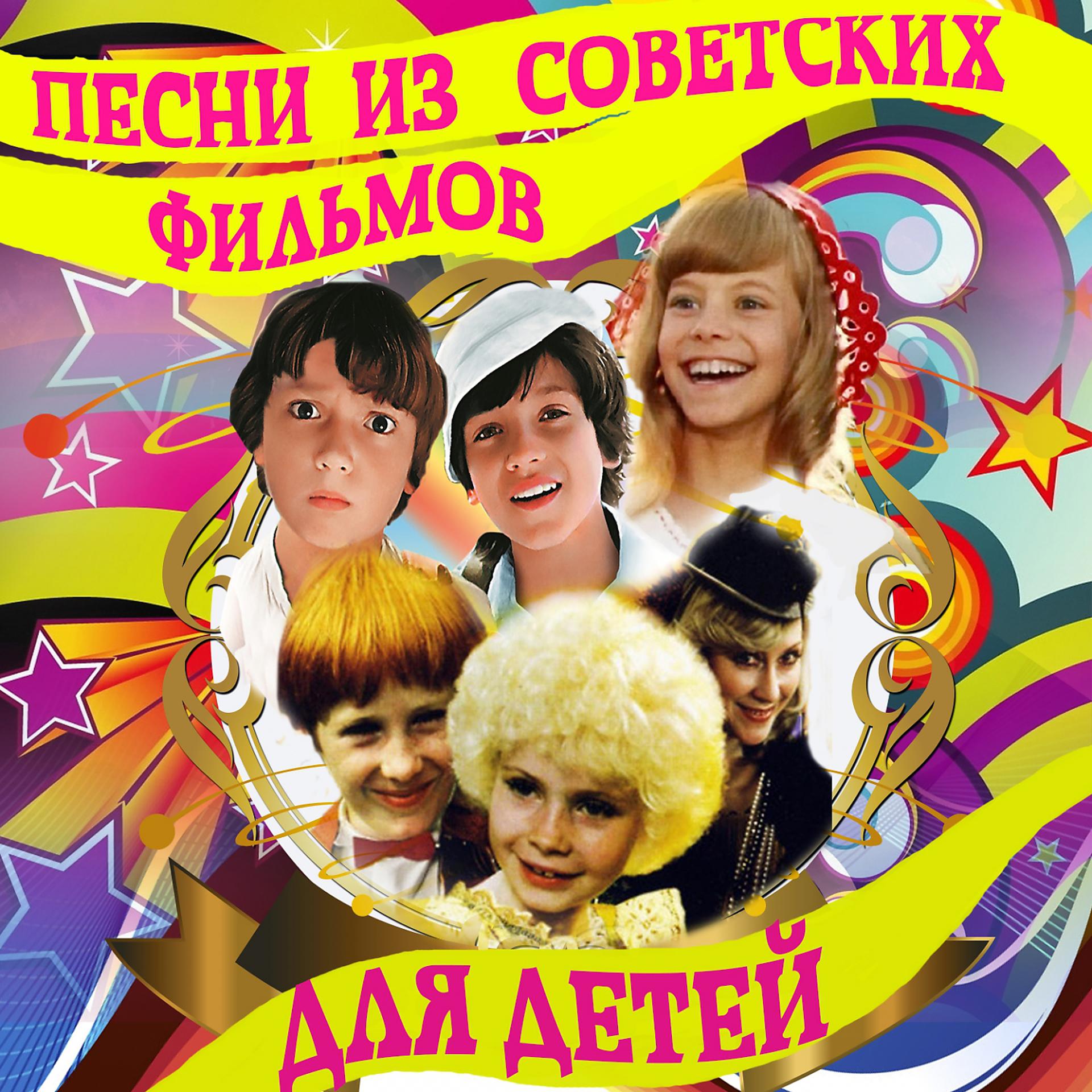 Постер альбома Песни из советских фильмов для детей