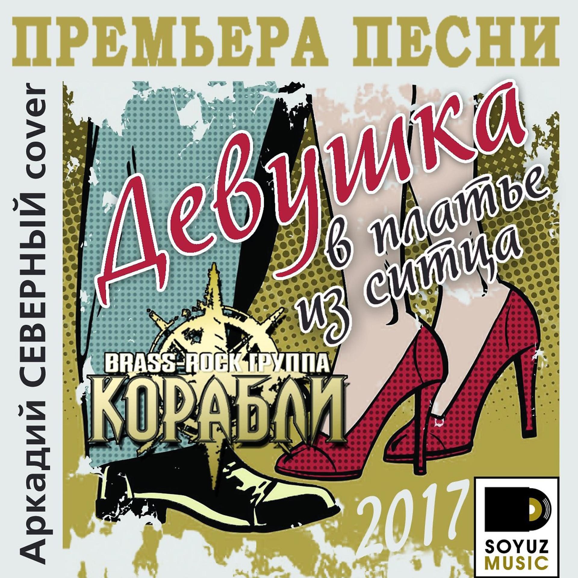 Постер альбома Девушка в платье из ситца (Cover)