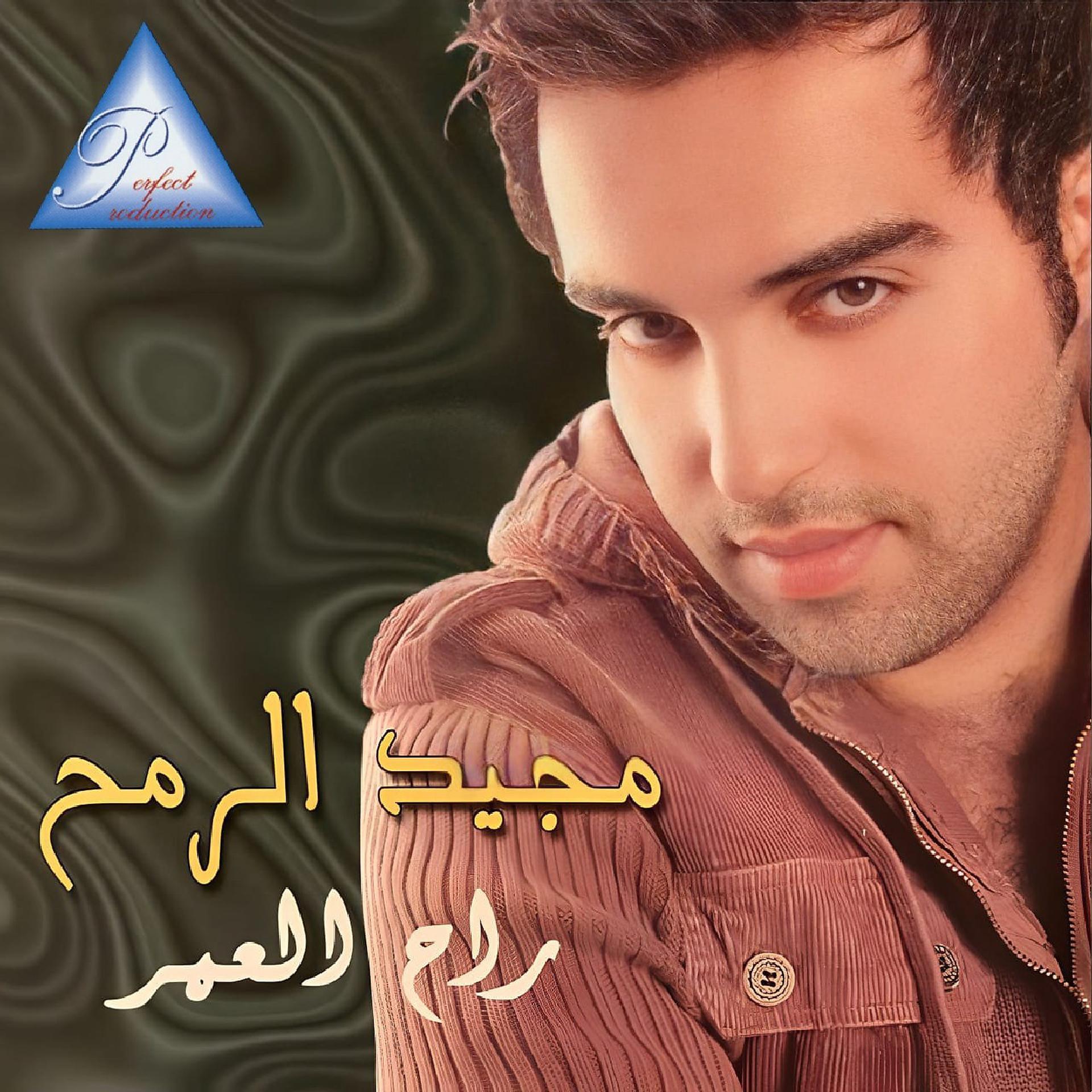 Постер альбома Rah El Omor
