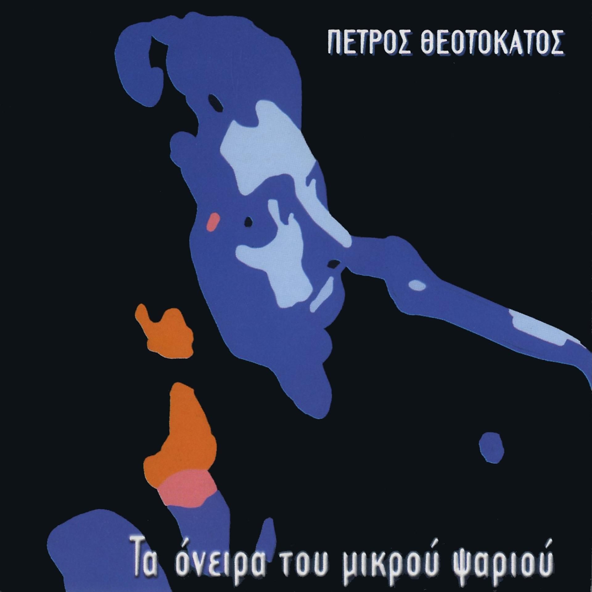 Постер альбома Ta Oneira Tou Mikrou Psariou