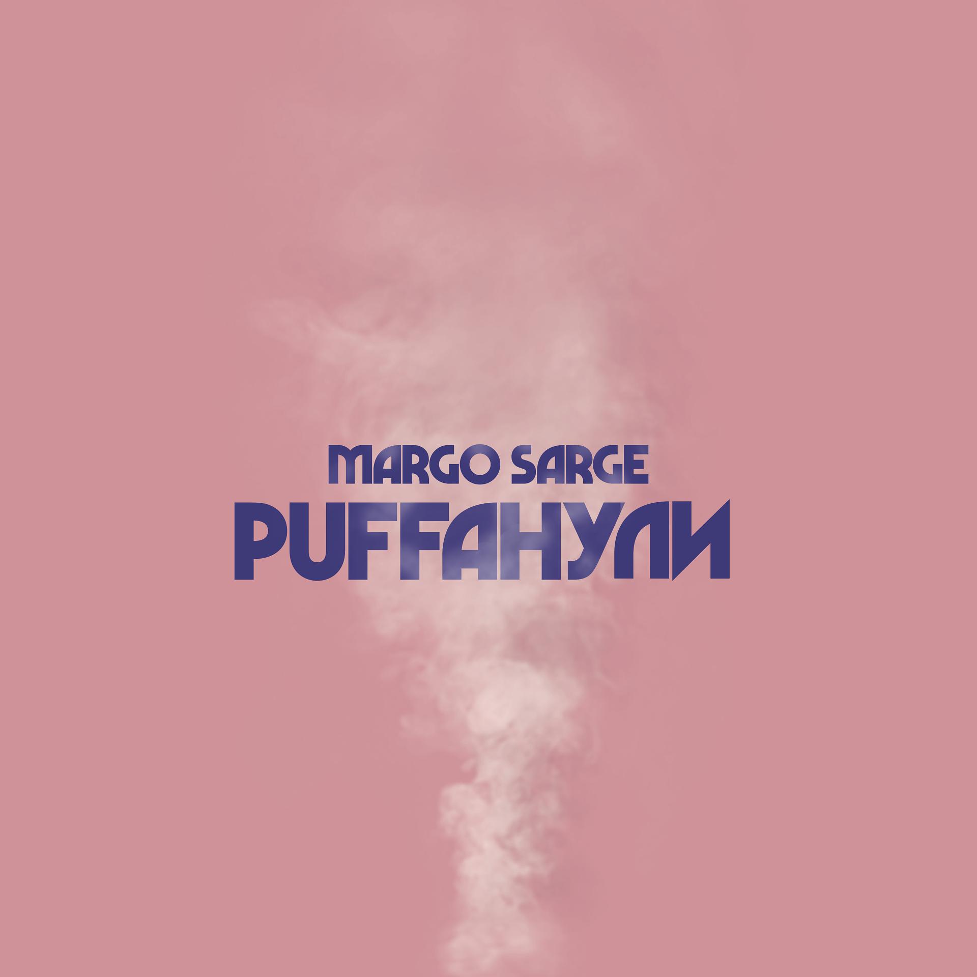 Постер альбома Puffанули (TalentSon Edit)