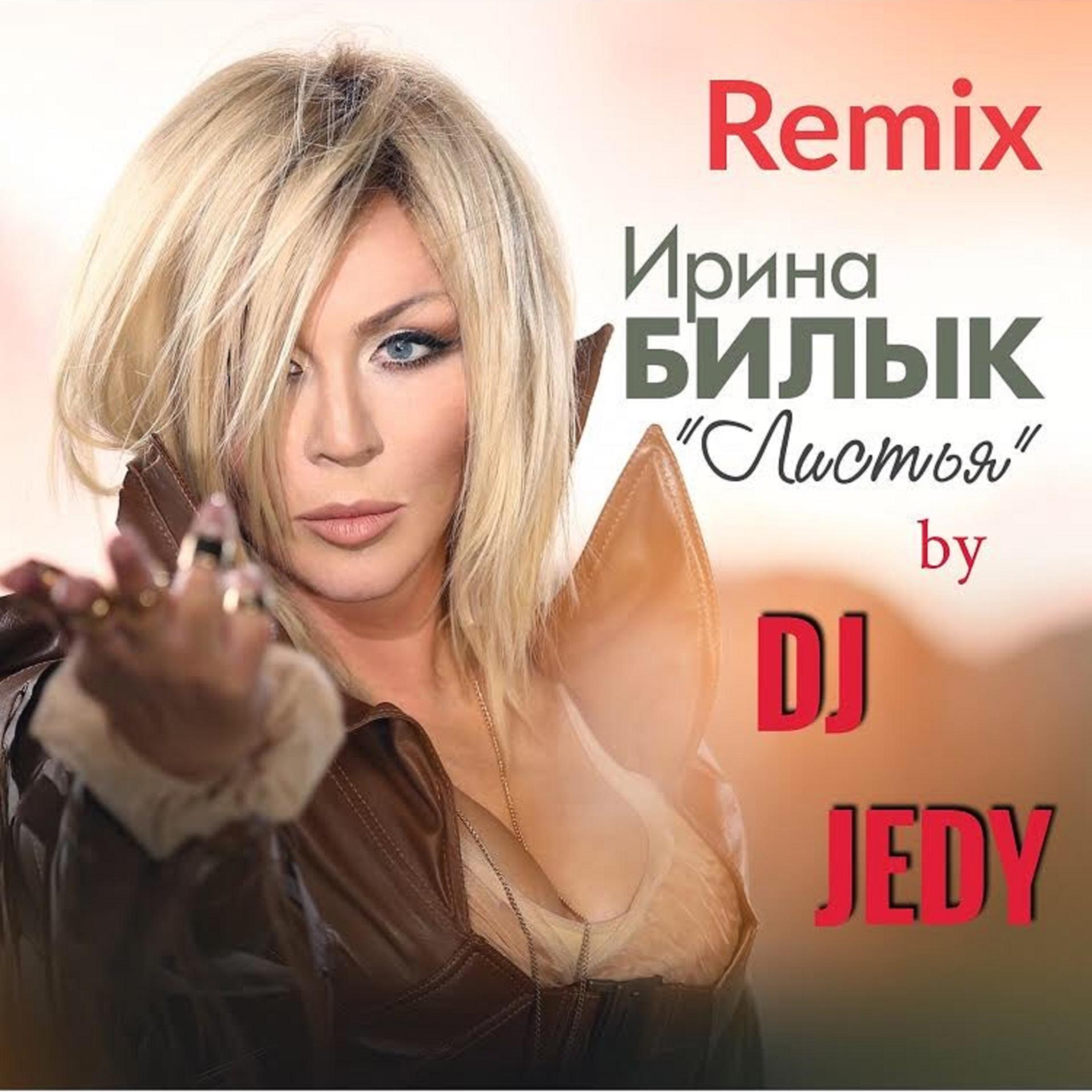 Постер альбома Листья (DJ JEDY Remix)