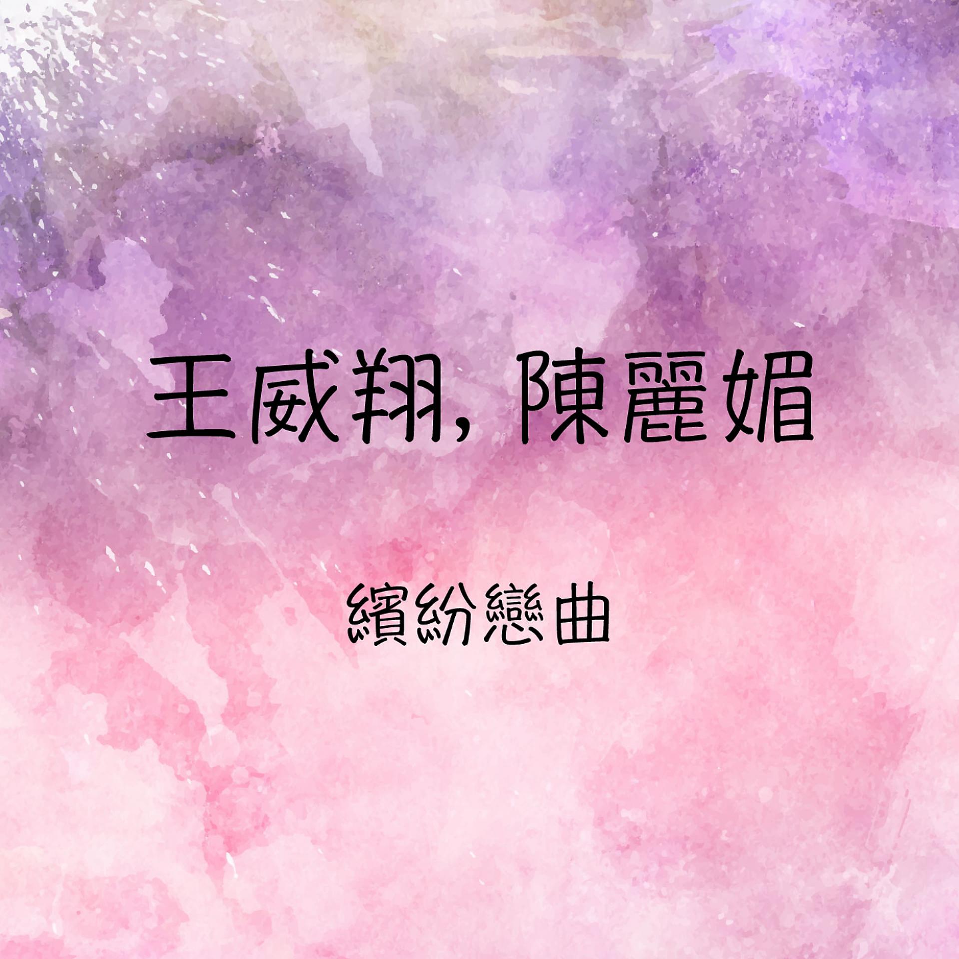 Постер альбома 王威翔, 陳麗媚 繽紛戀曲