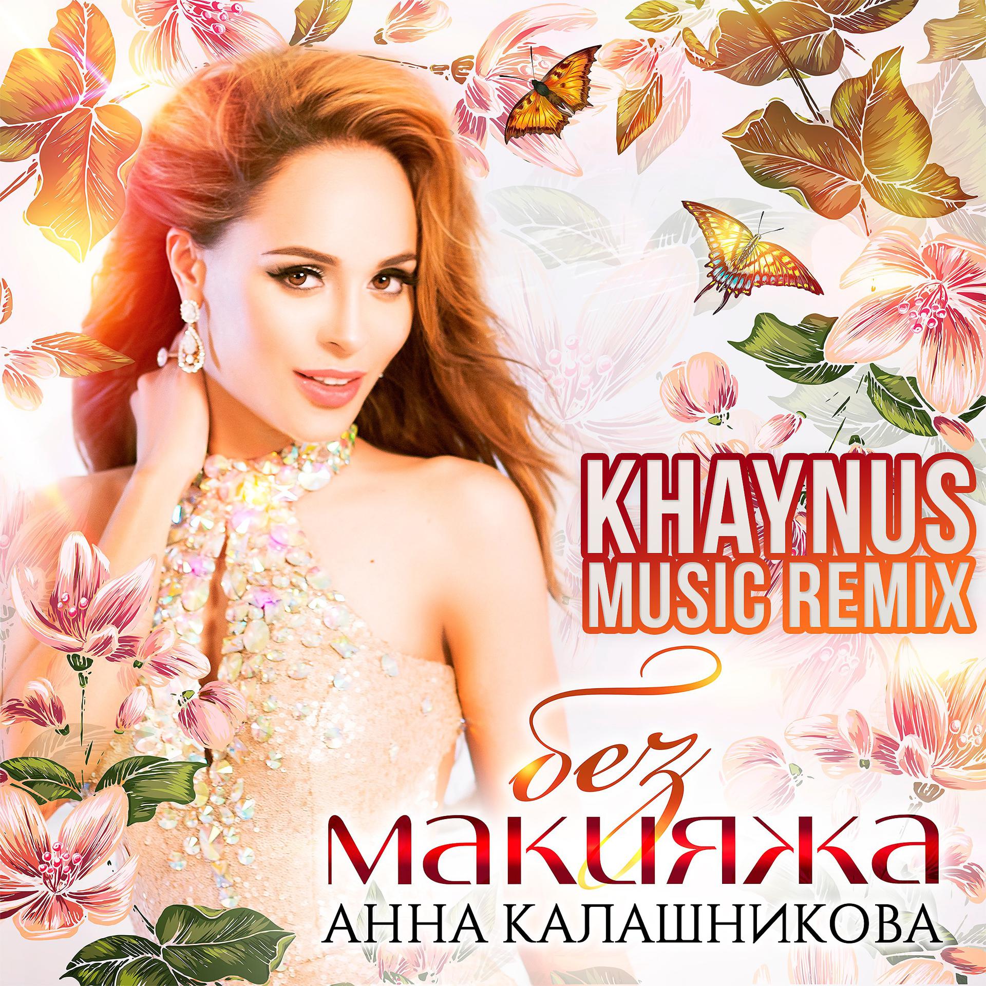 Постер альбома Без макияжа (Khaynus Music Remix)