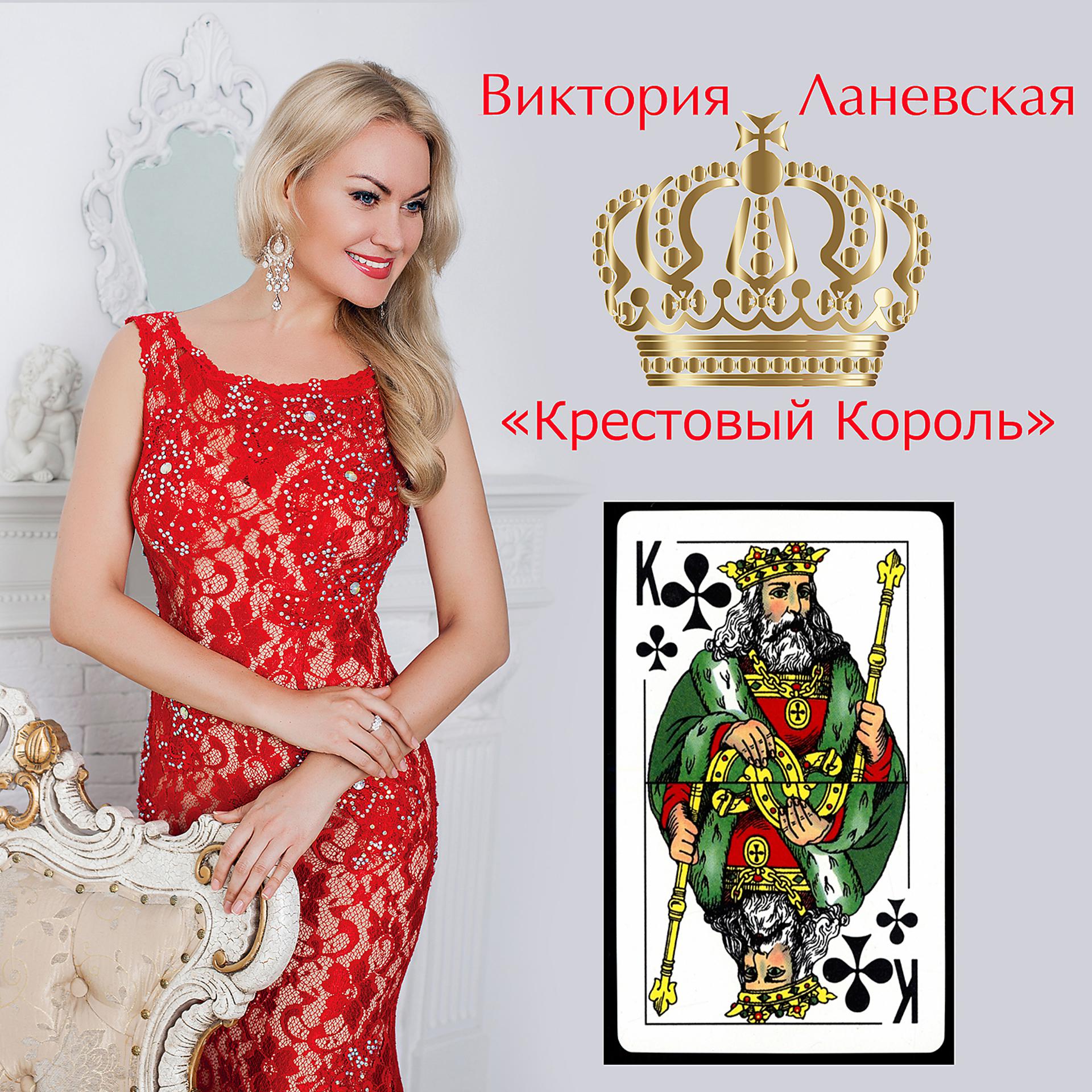 Постер альбома Крестовый Король