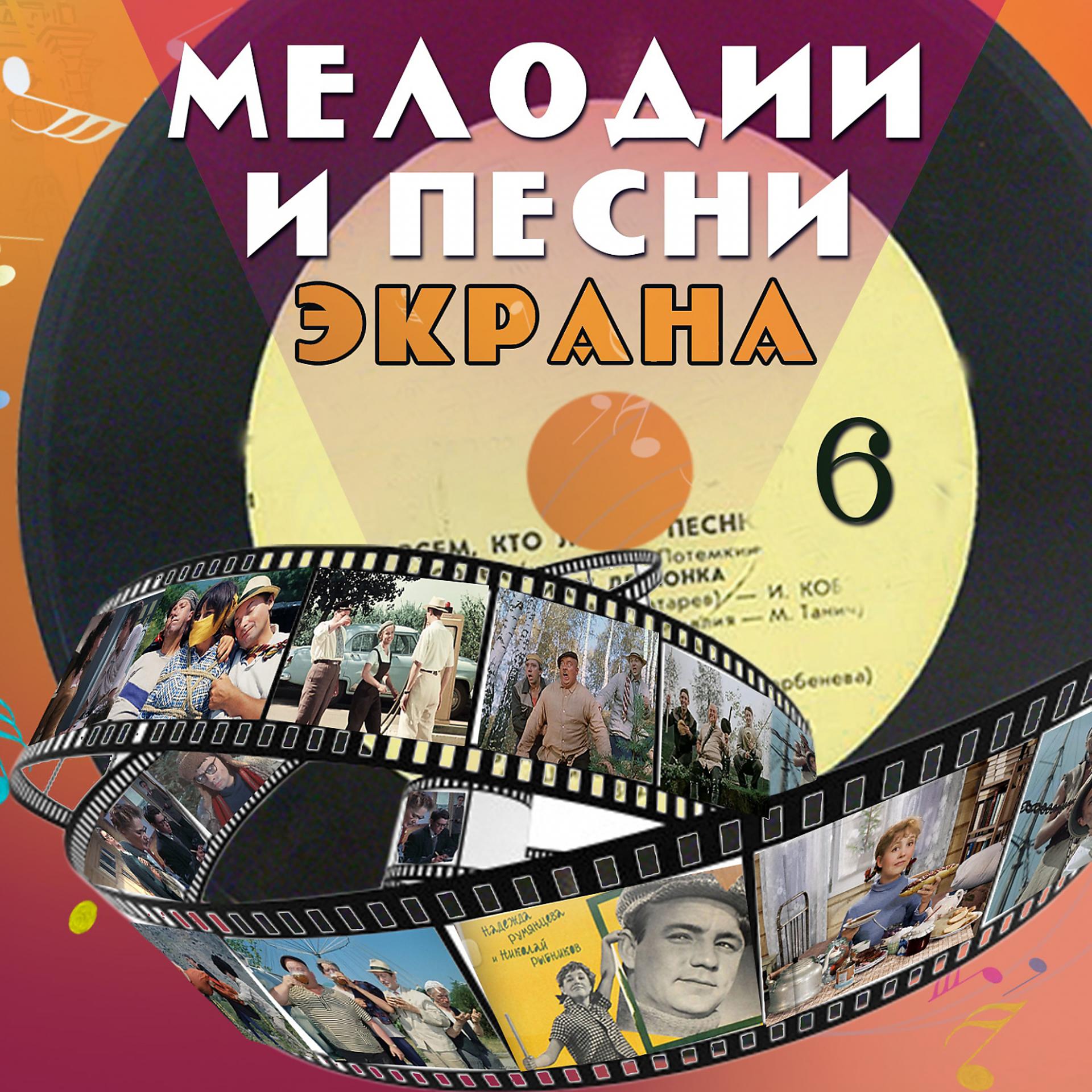 Постер альбома Мелодии и песни экрана, Ч. 6