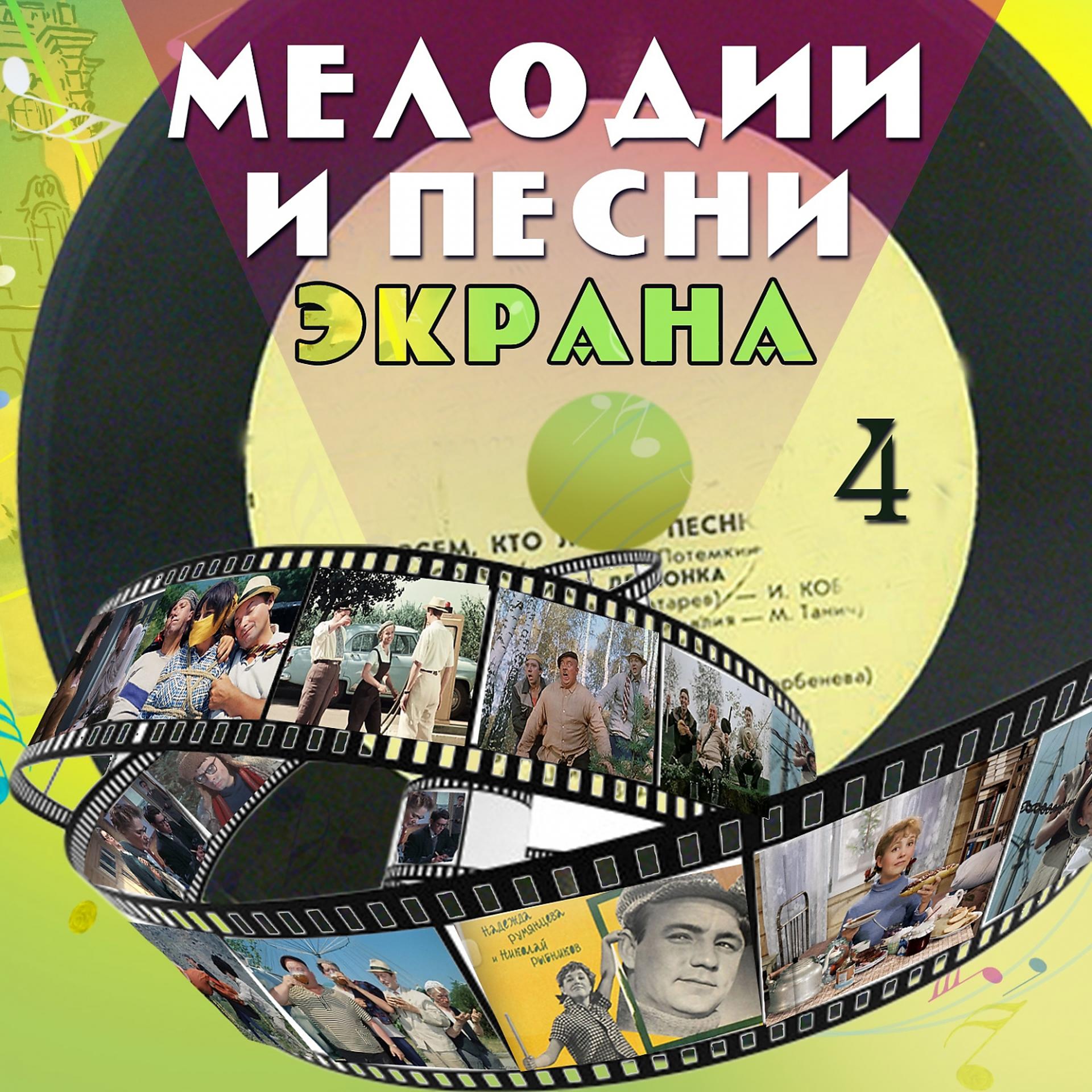 Постер альбома Мелодии и песни экрана, Ч. 4