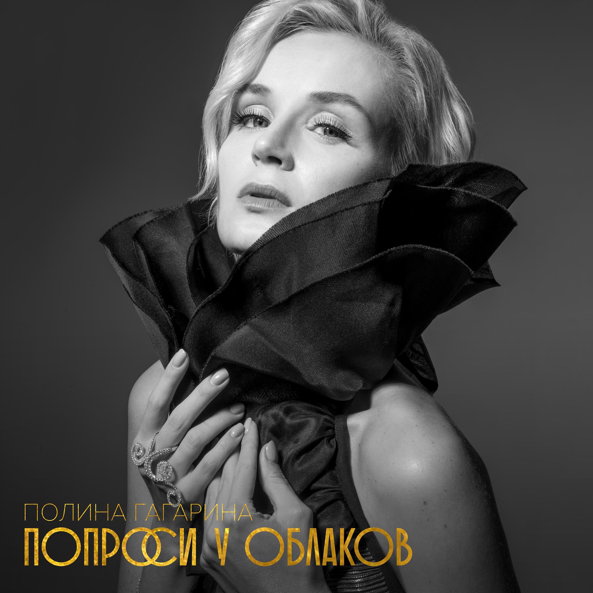 Постер альбома Попроси у облаков (2018 Version)