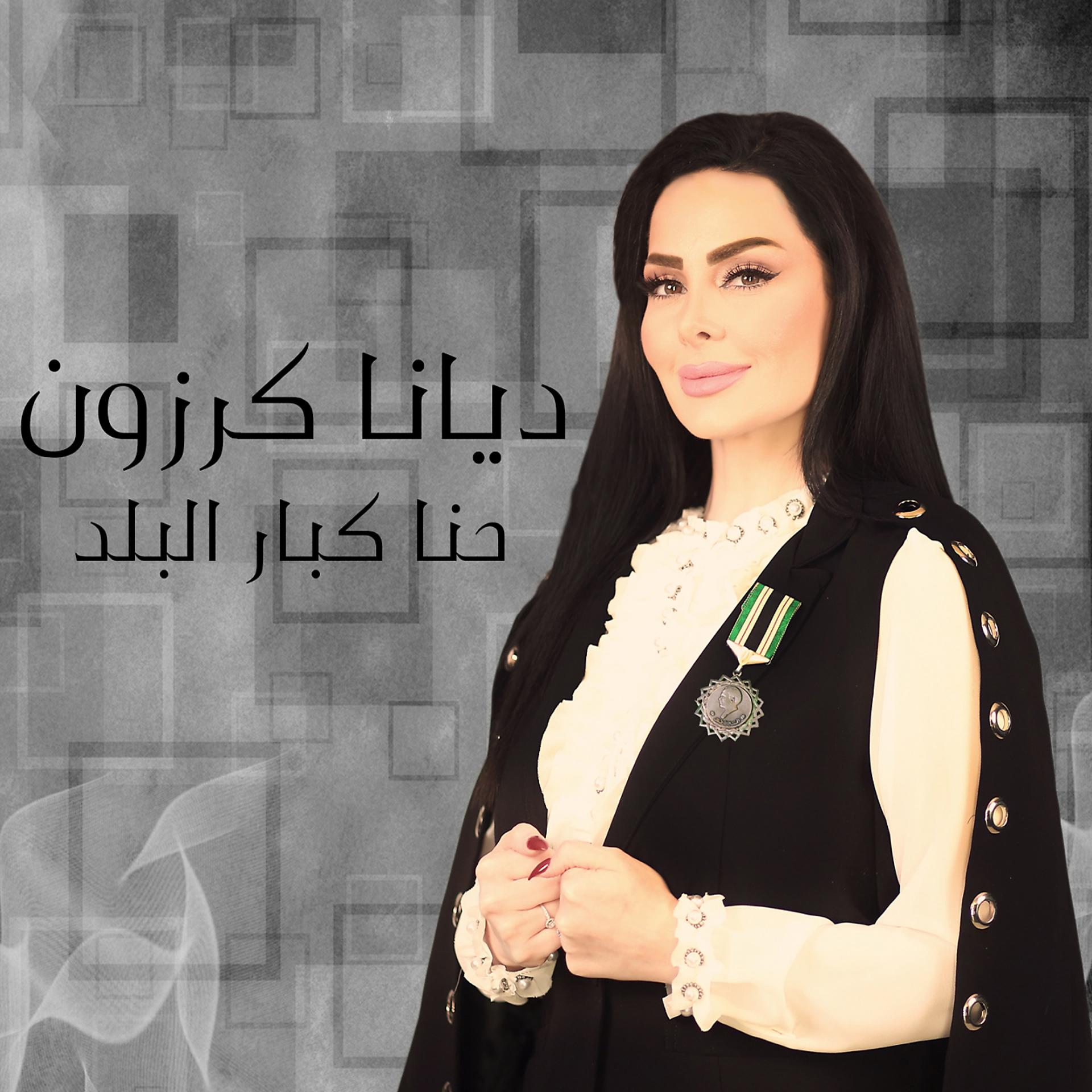 Постер альбома Ehna Kabar El Balad
