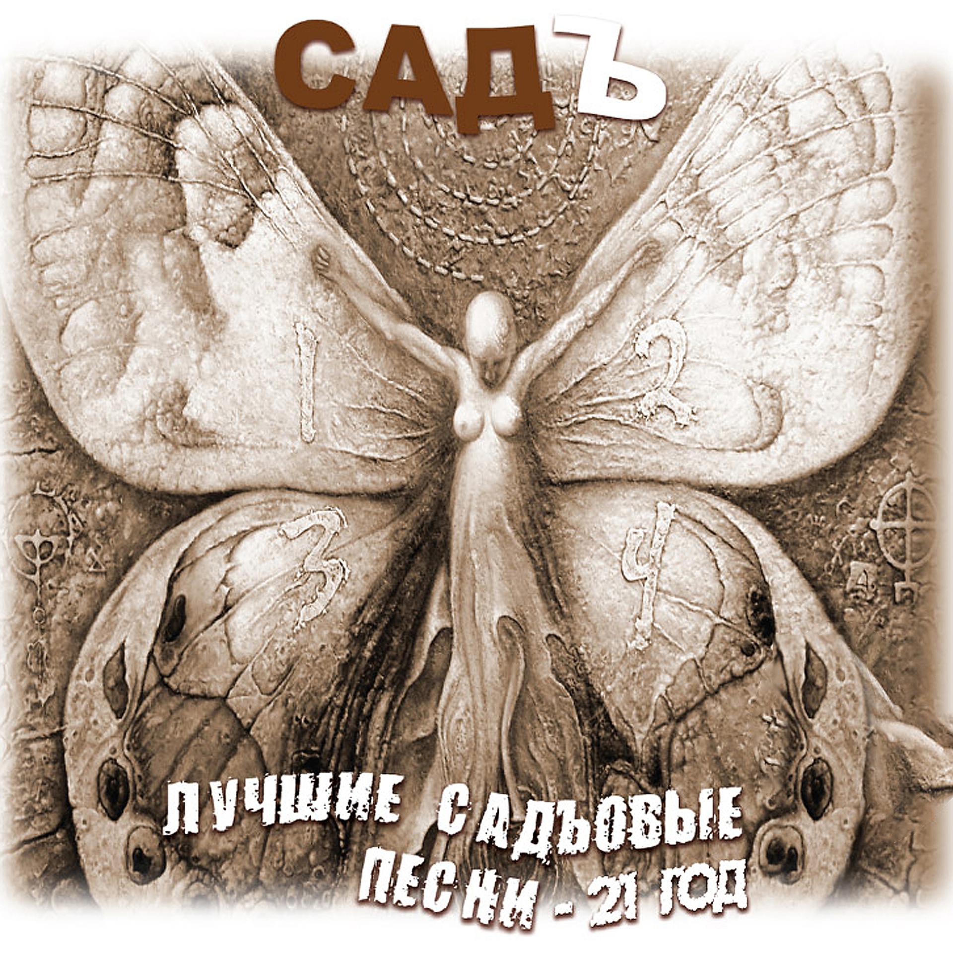 Постер альбома Лучшие садъовые песни - 21 год