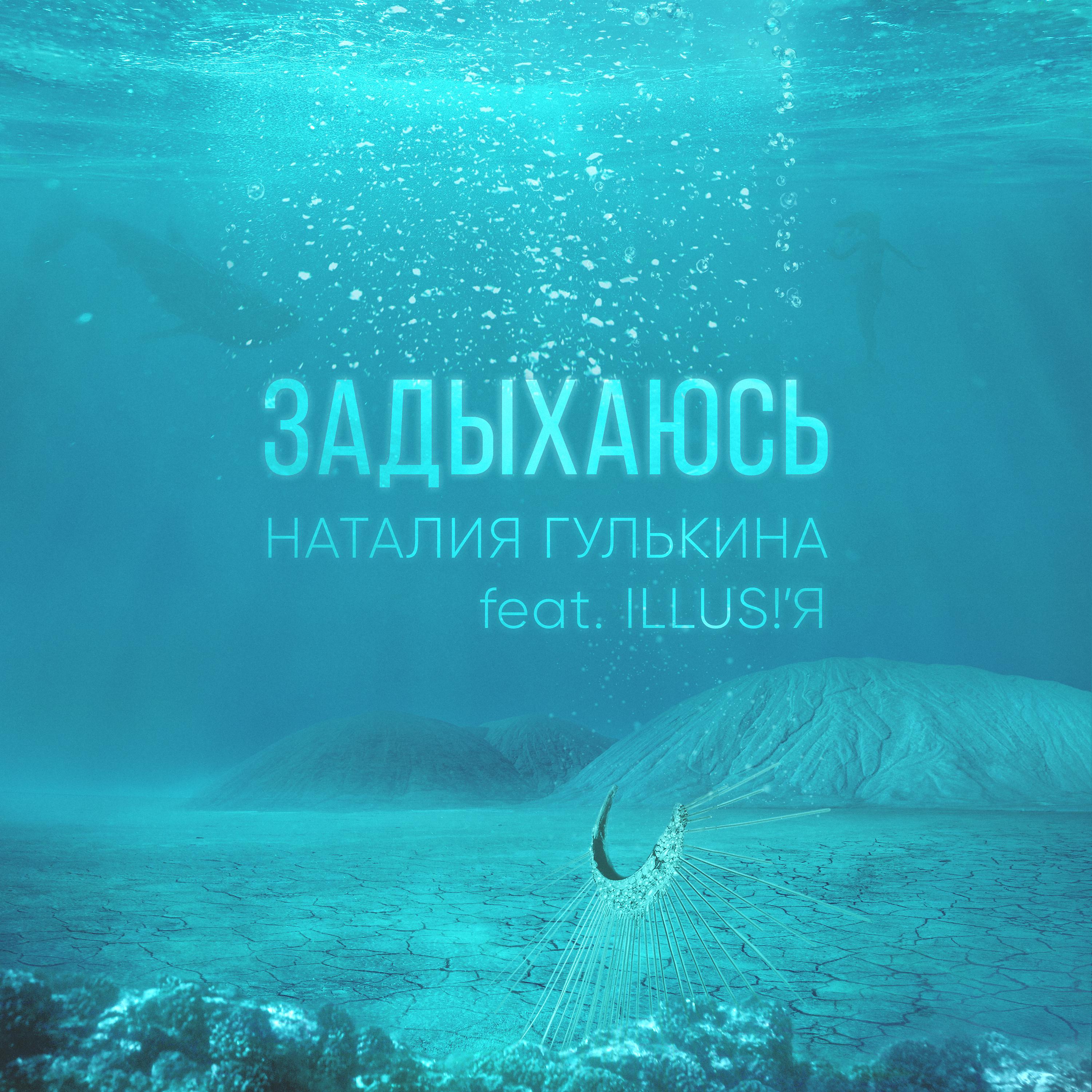Постер альбома Задыхаюсь (feat. ILLUS!'Я)