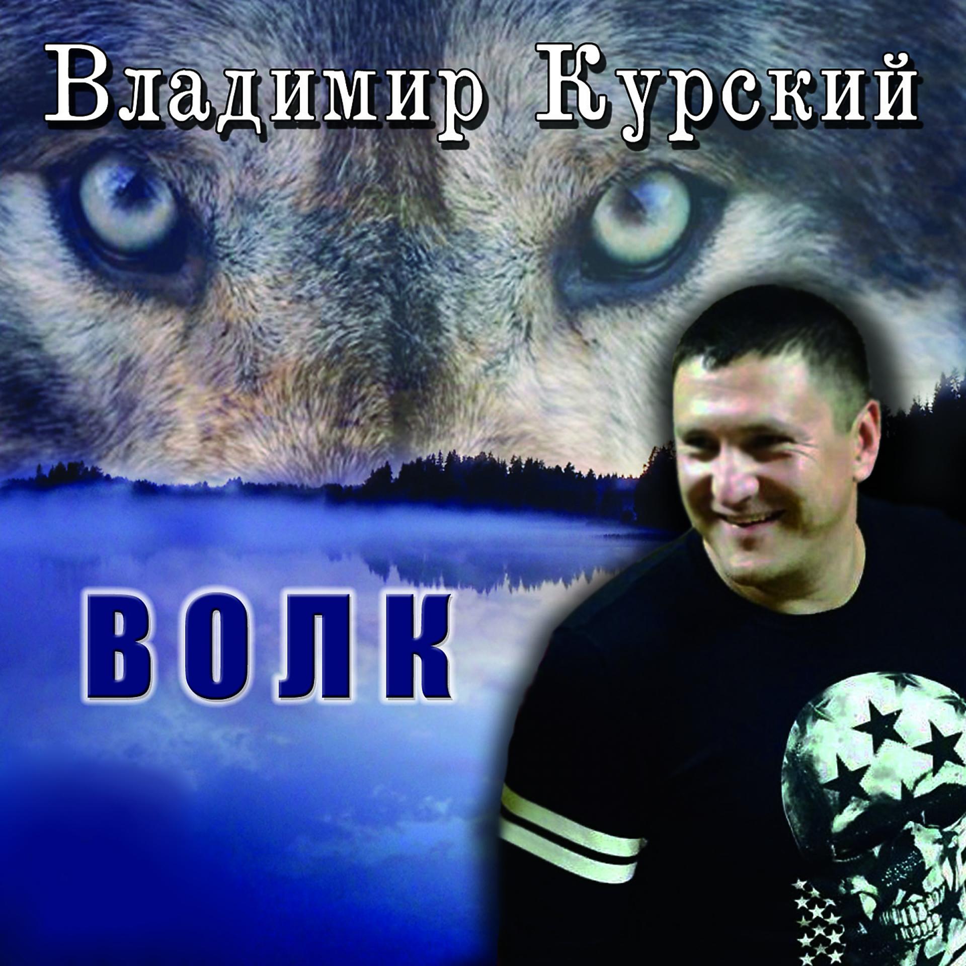 Постер альбома Волк