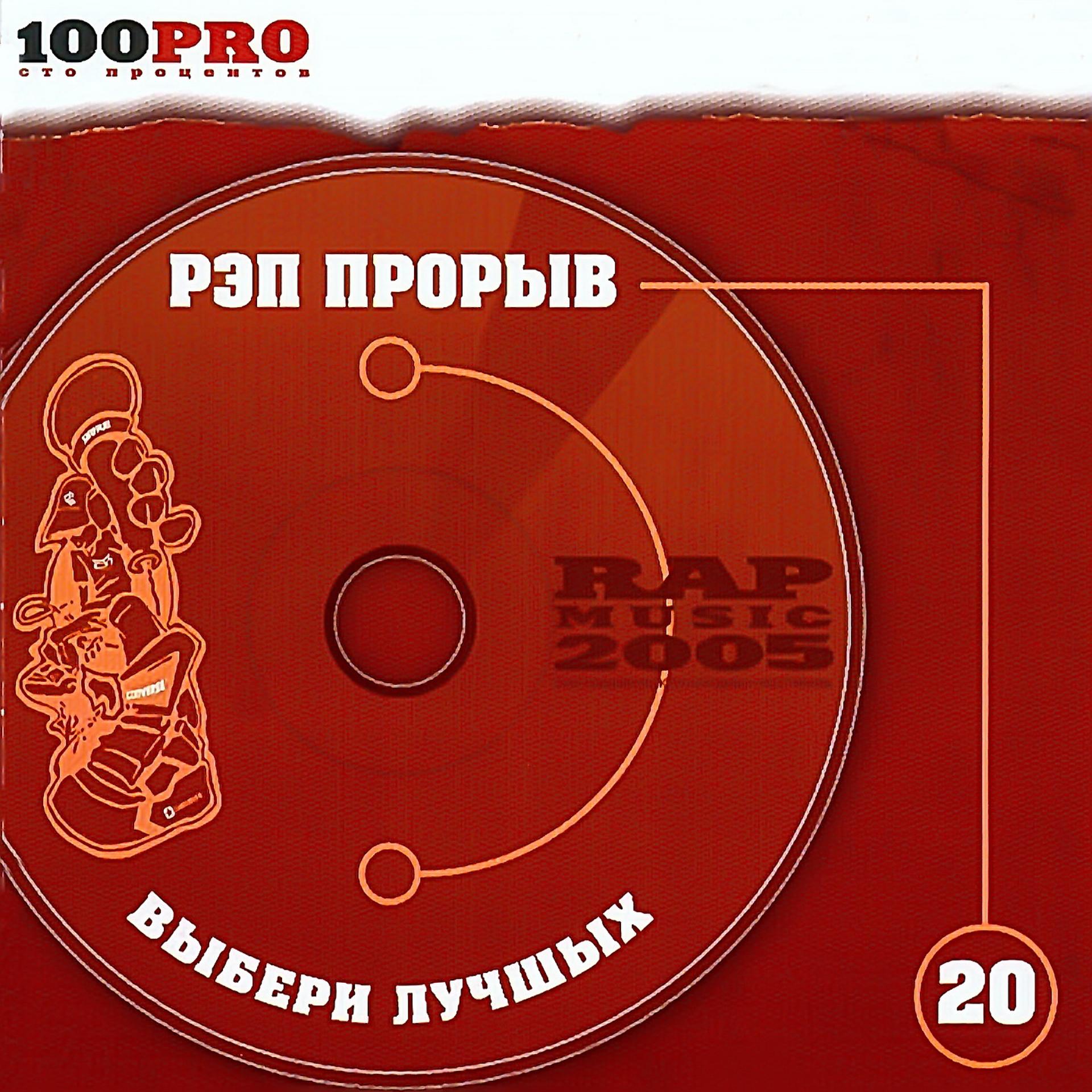 Постер альбома Рэп прорыв - 2005