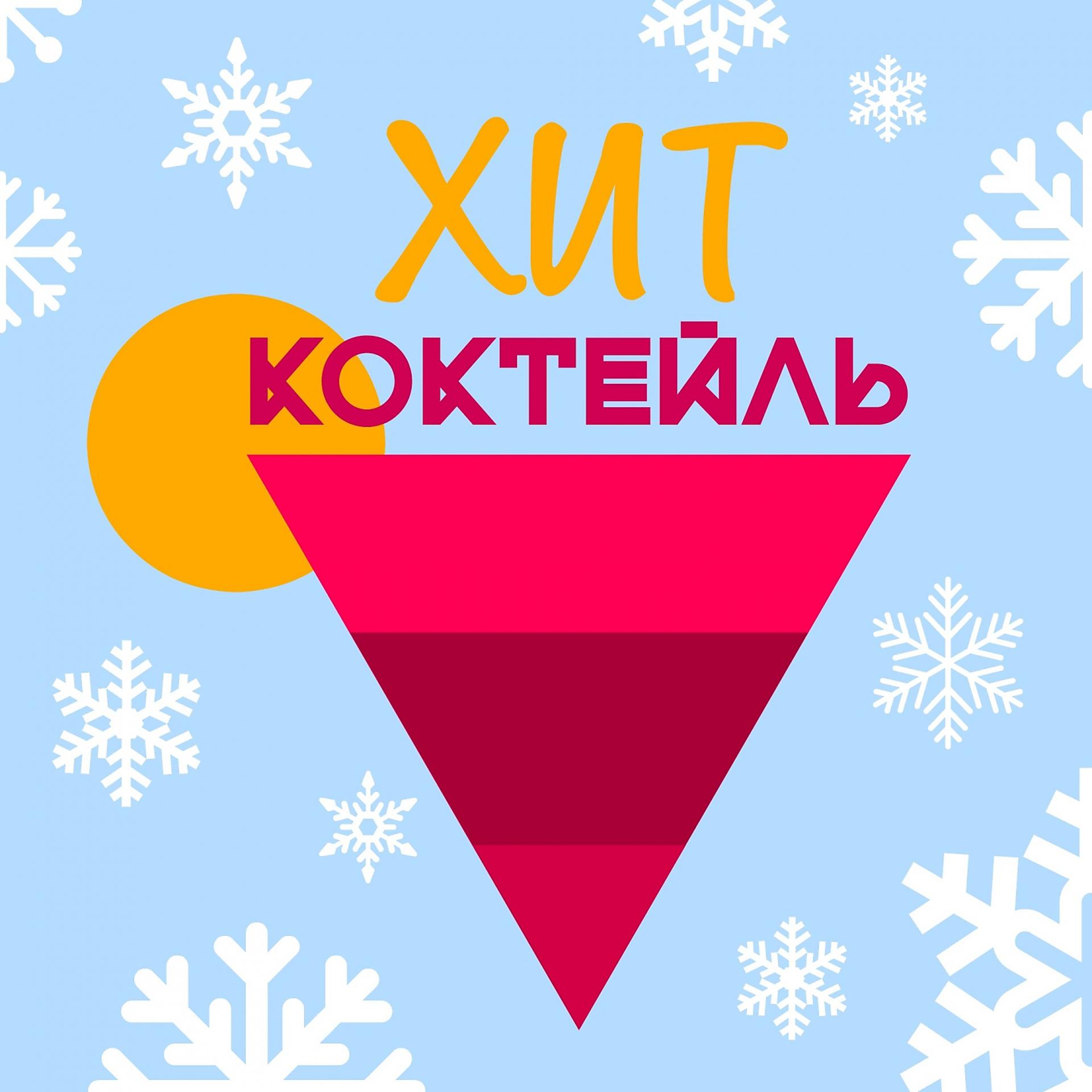 Постер альбома Хит-коктейль. Зима 2017