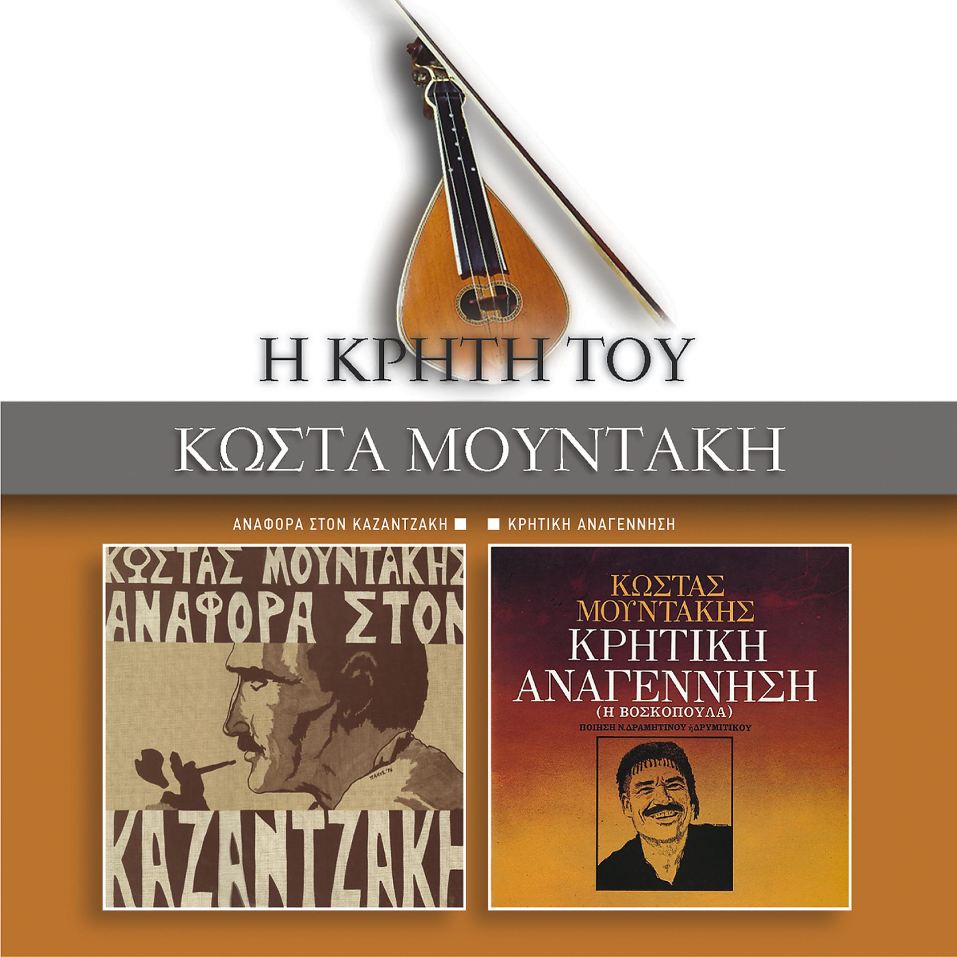 Постер альбома Anafora Ston Kazadzaki / Kritiki Anagennisi