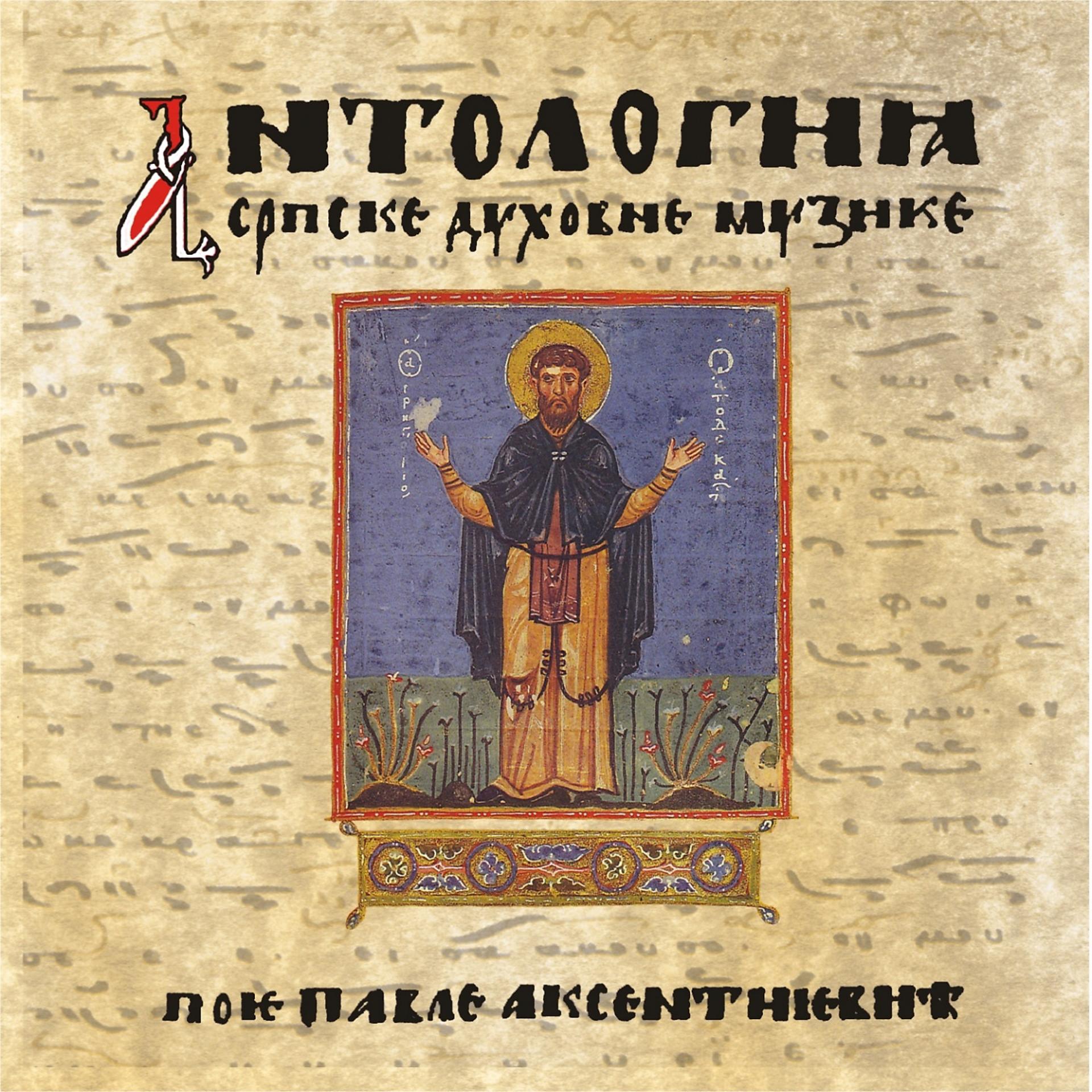 Постер альбома Antologija srpske duhovne muzike