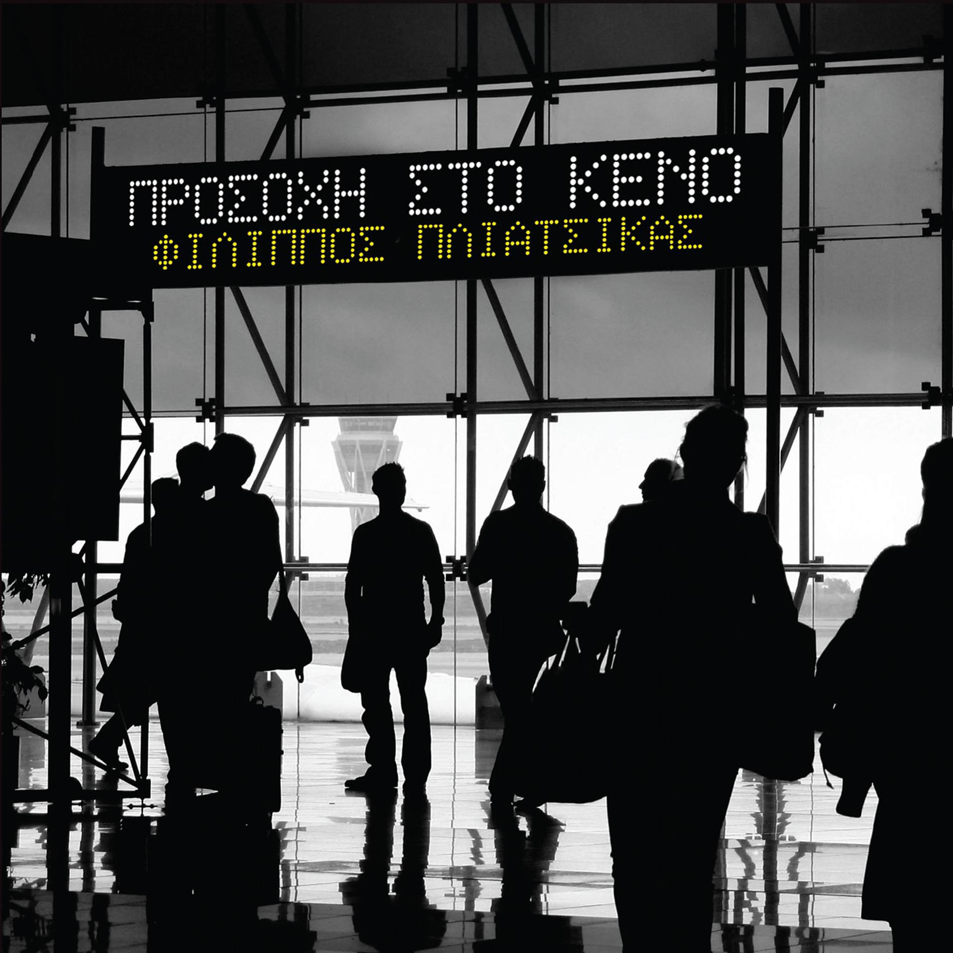 Постер альбома Prosohi Sto Keno
