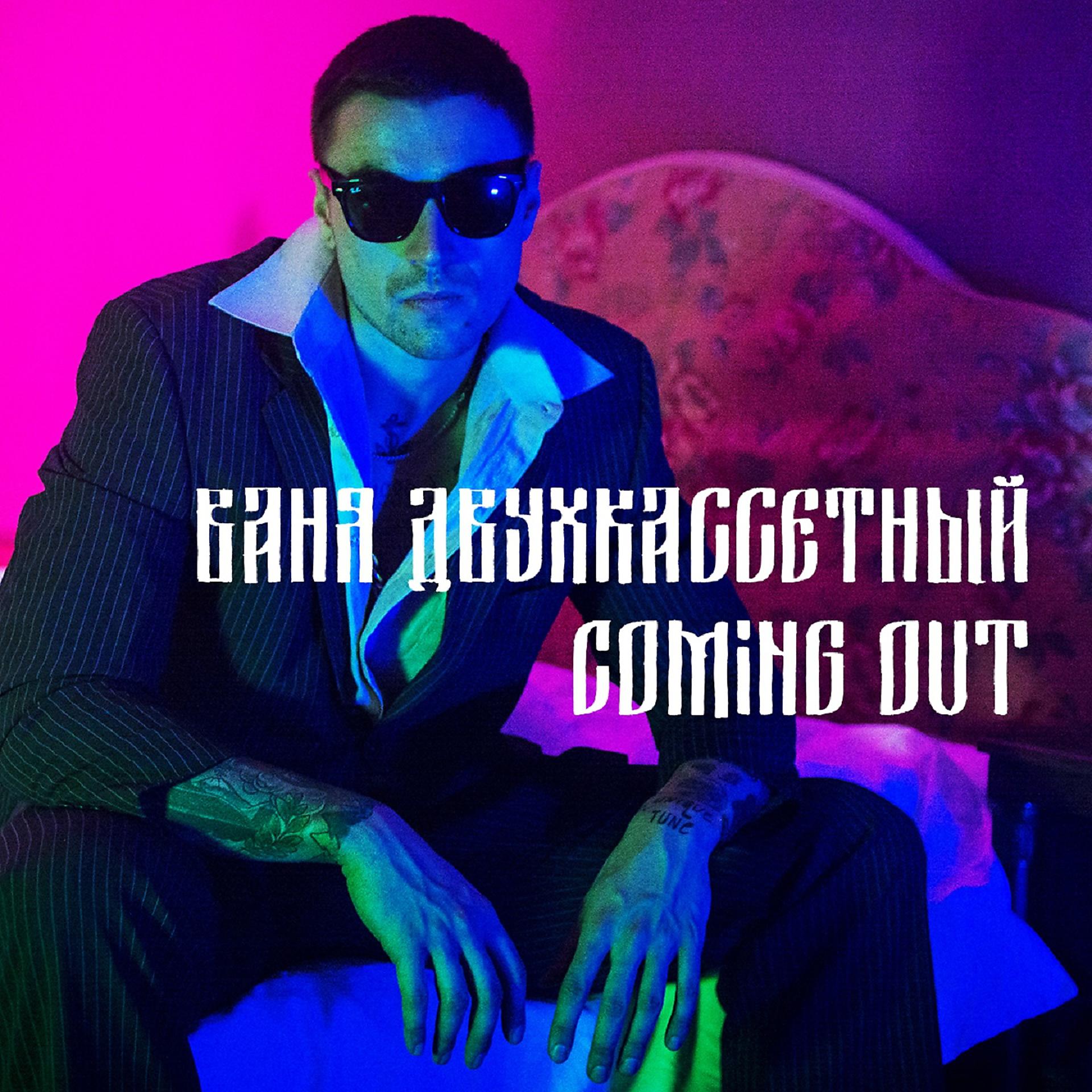 Постер альбома Coming Out