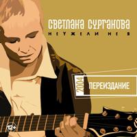 Постер альбома Неужели не я (2004)