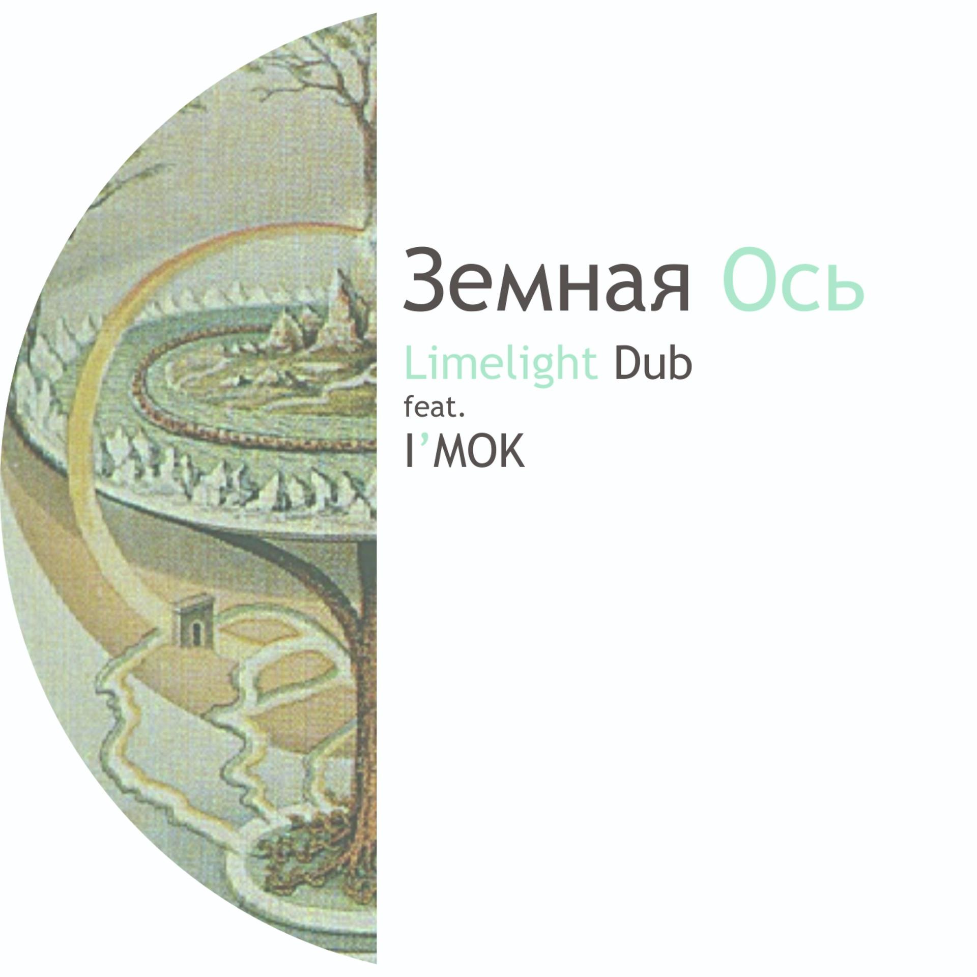 Постер альбома Земная ось (feat. I'mok)
