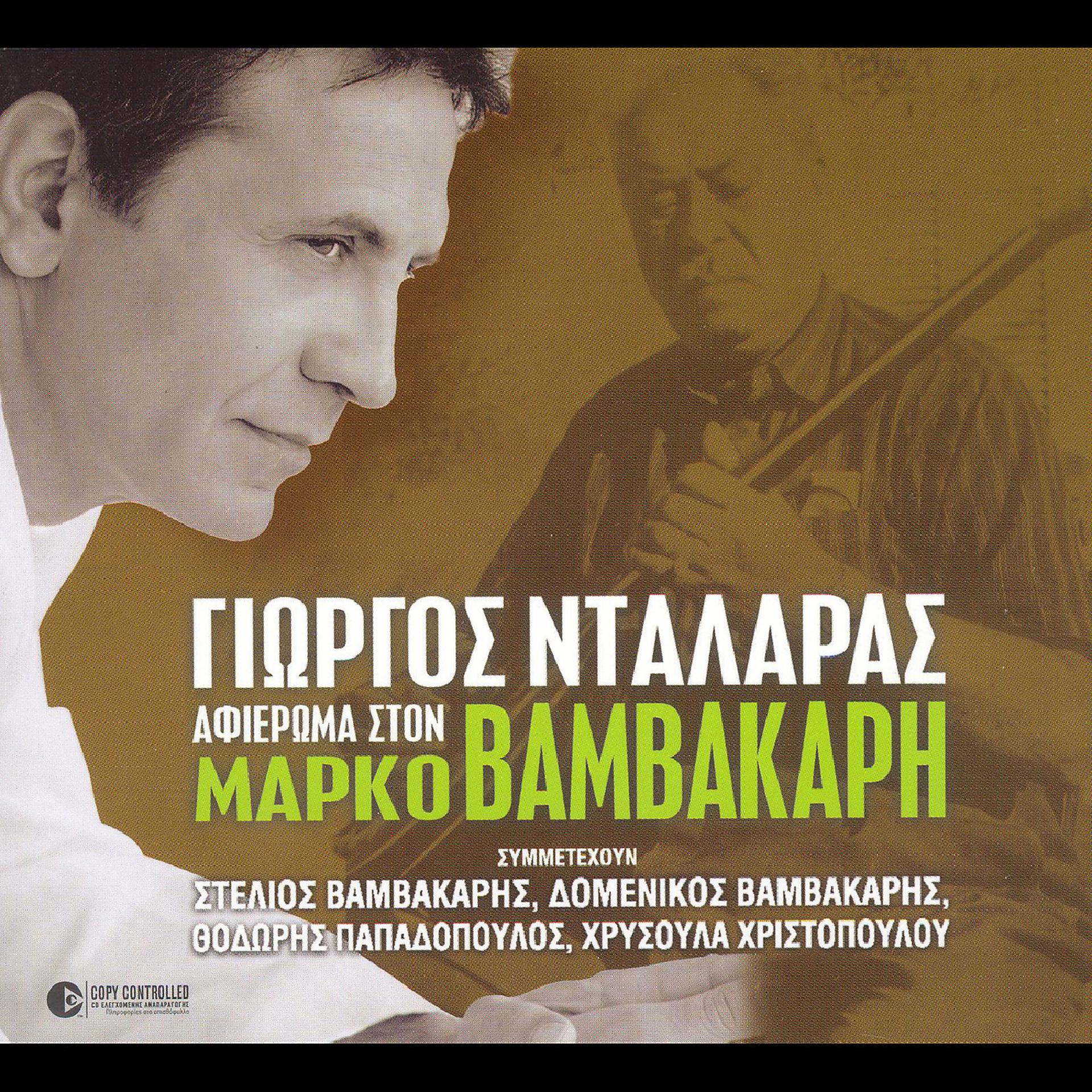 Постер альбома Afieroma Ston Marko Vamvakari