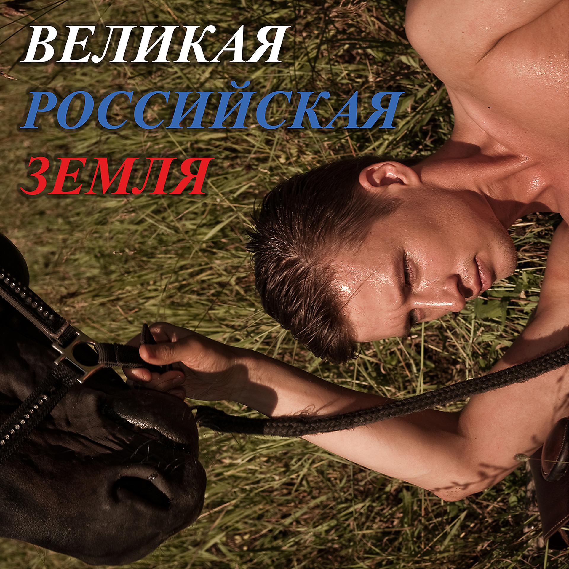 Постер альбома Великая российская земля