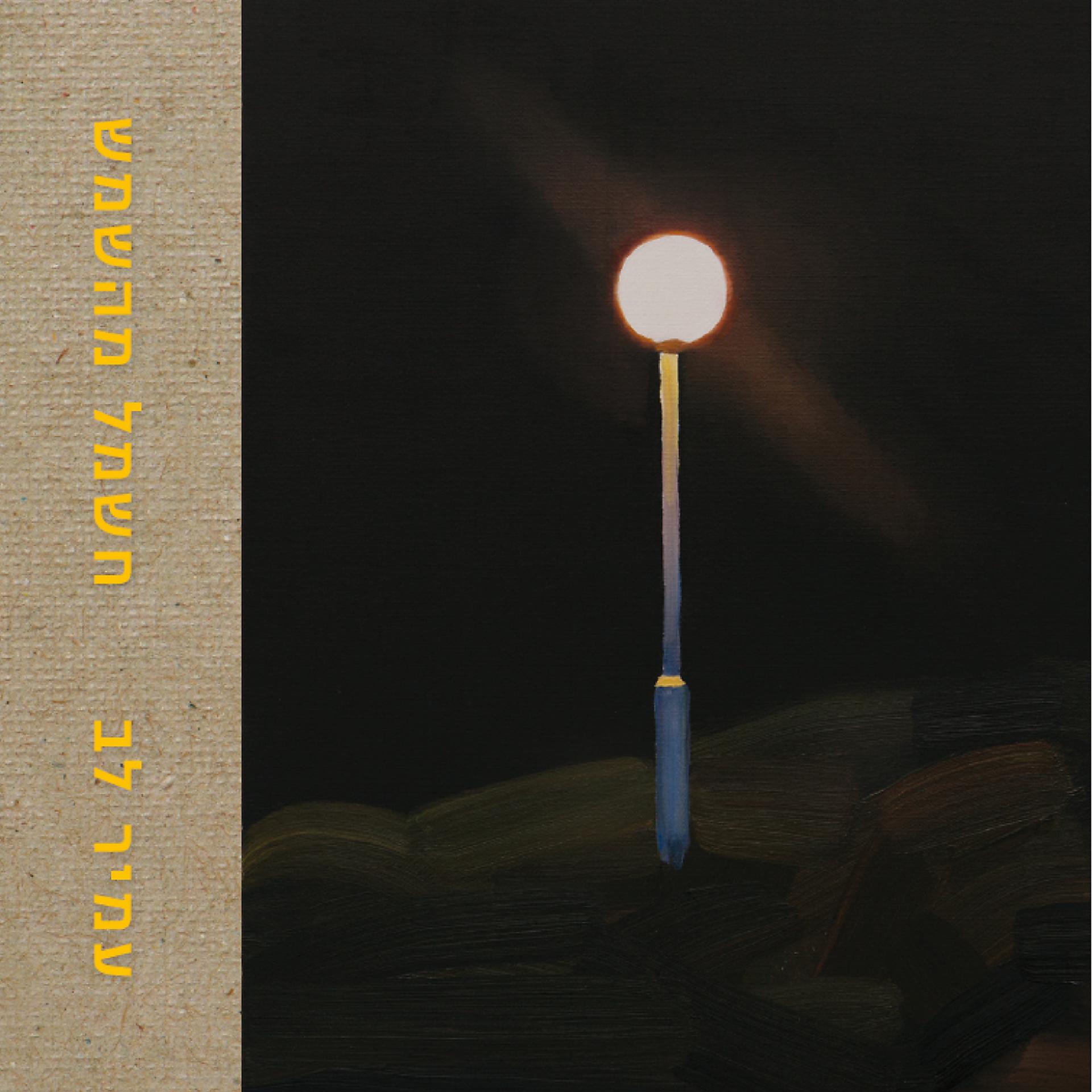 Постер альбома חשמל מהשמש