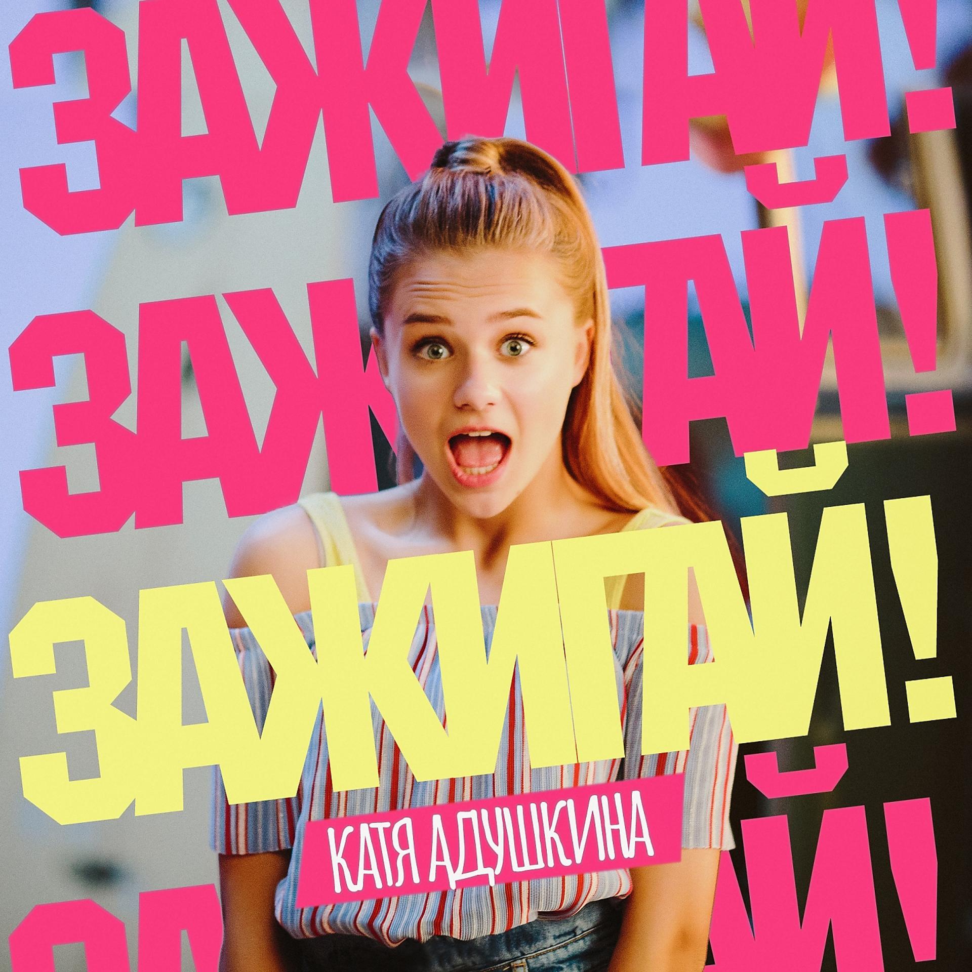 Постер к треку Катя Адушкина - ЗАЖИГАЙ!