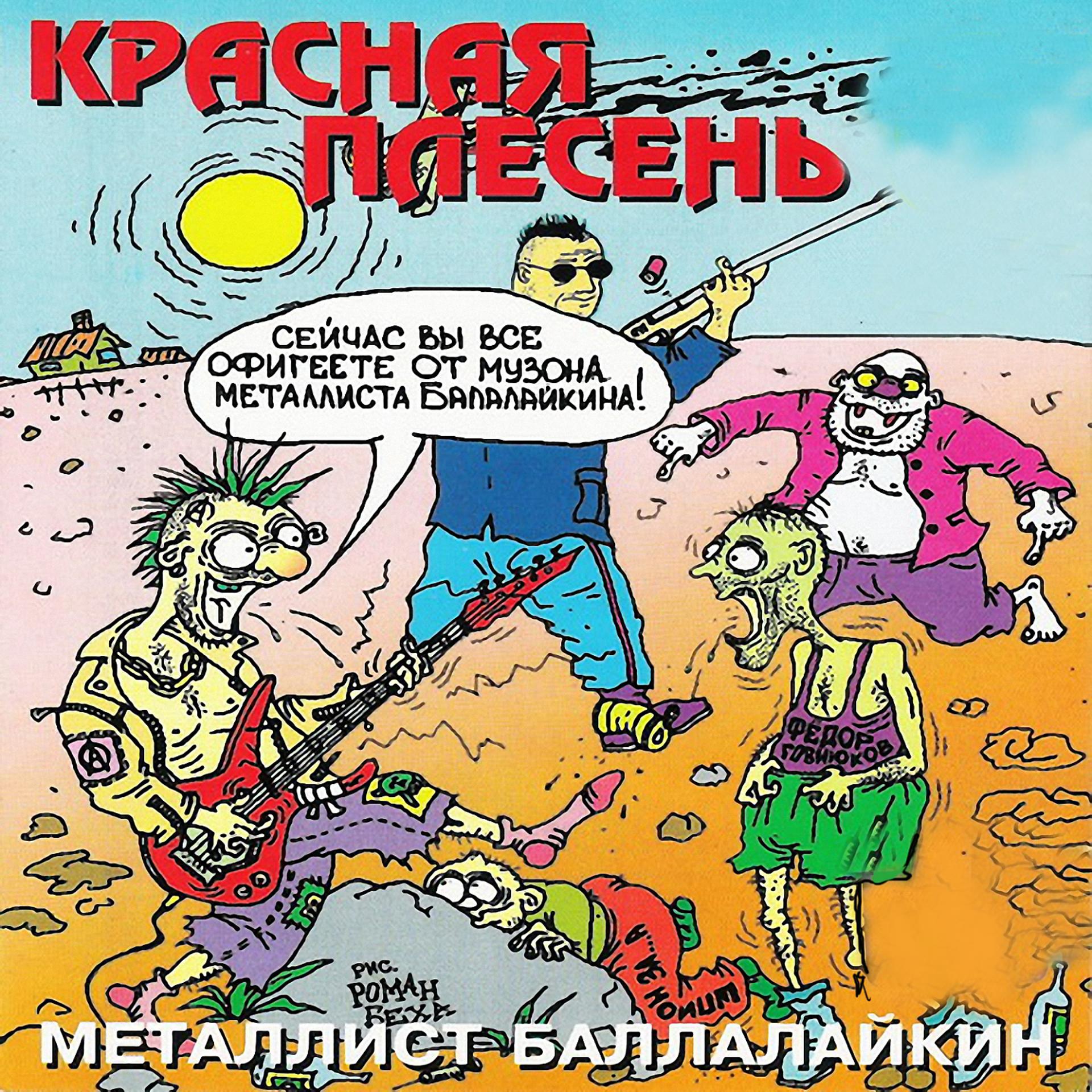 Постер альбома Металлист Балалайкин