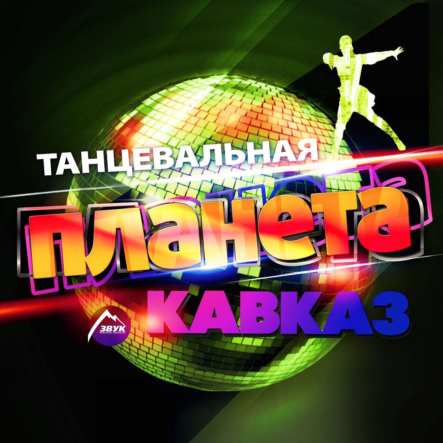 Постер альбома Танцевальная планета Кавказ
