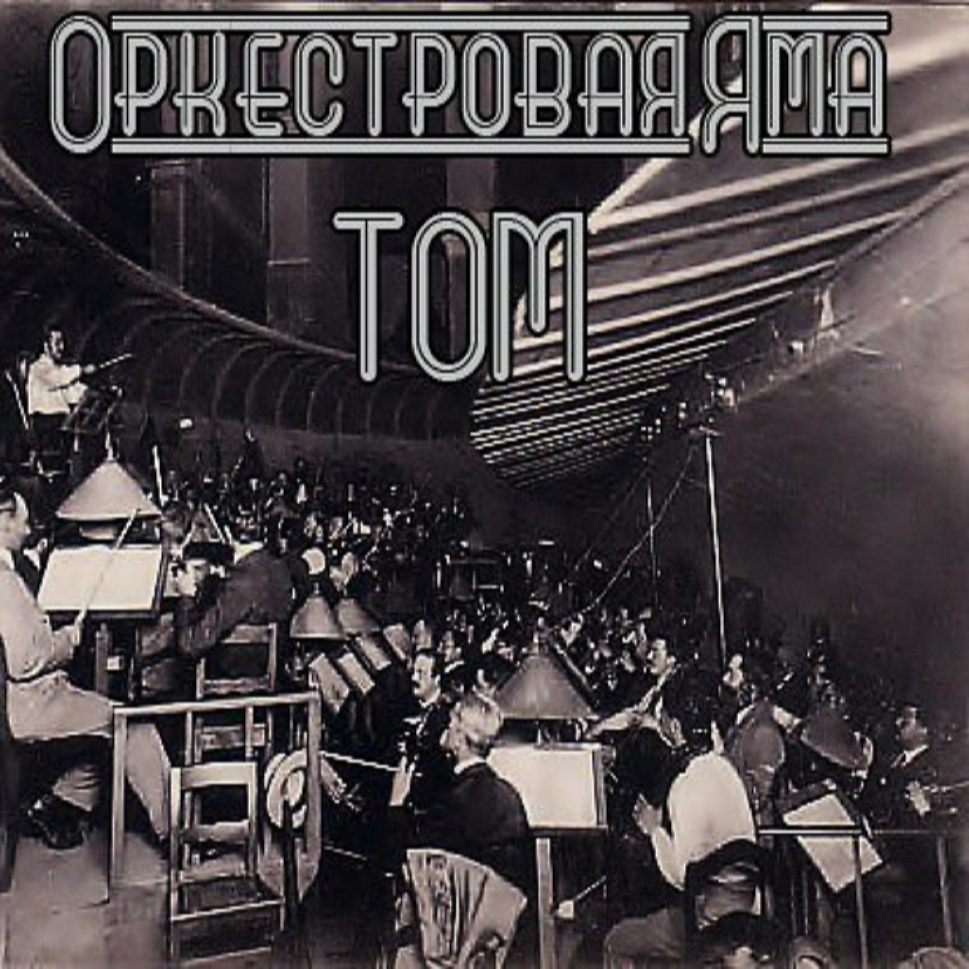Постер альбома Оркестровая яма