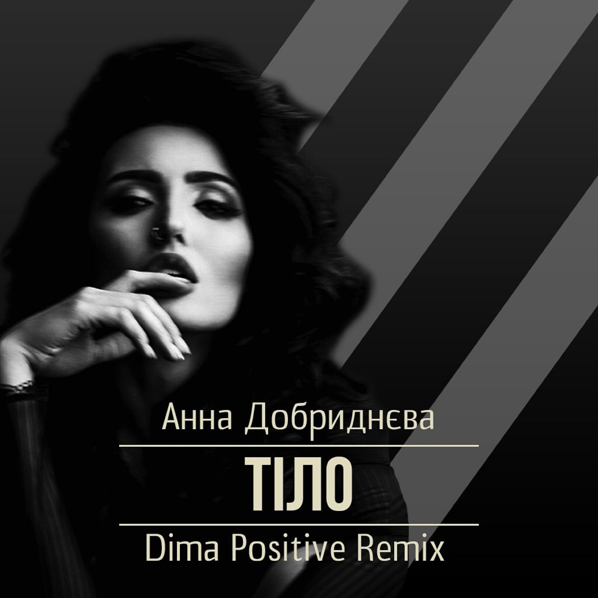 Постер альбома Тіло (Dima Positive Remix)