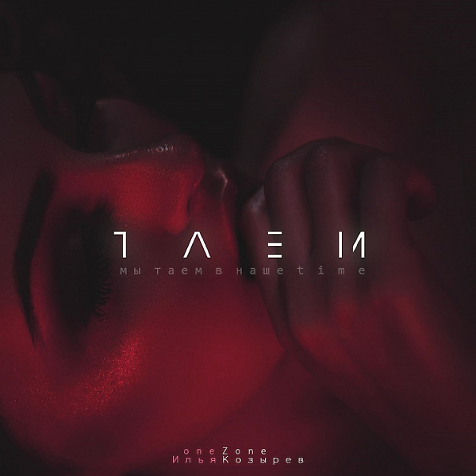 Постер альбома Таем
