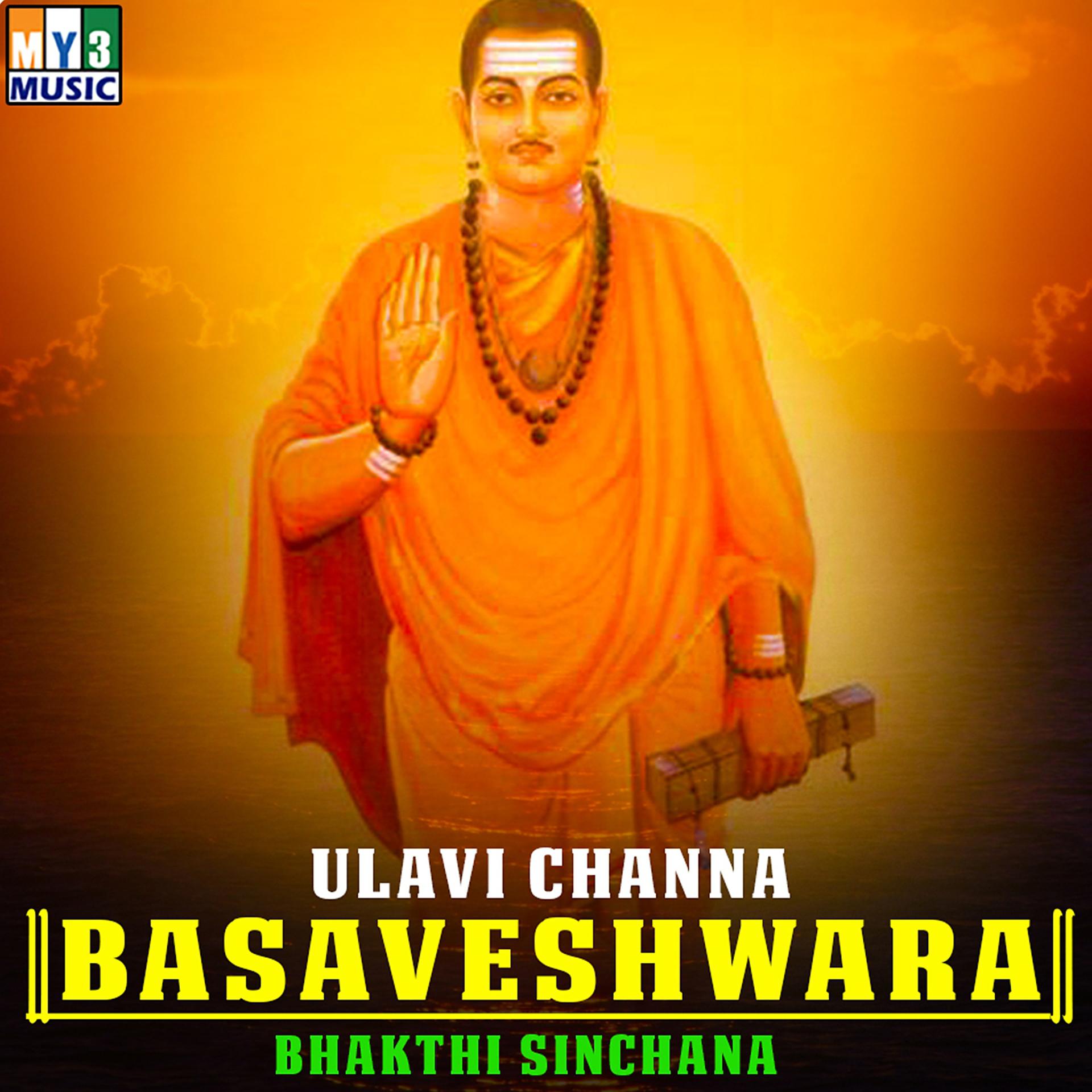 Постер альбома Ulavi Channa Basaveshwara Bhakthi Sinchana