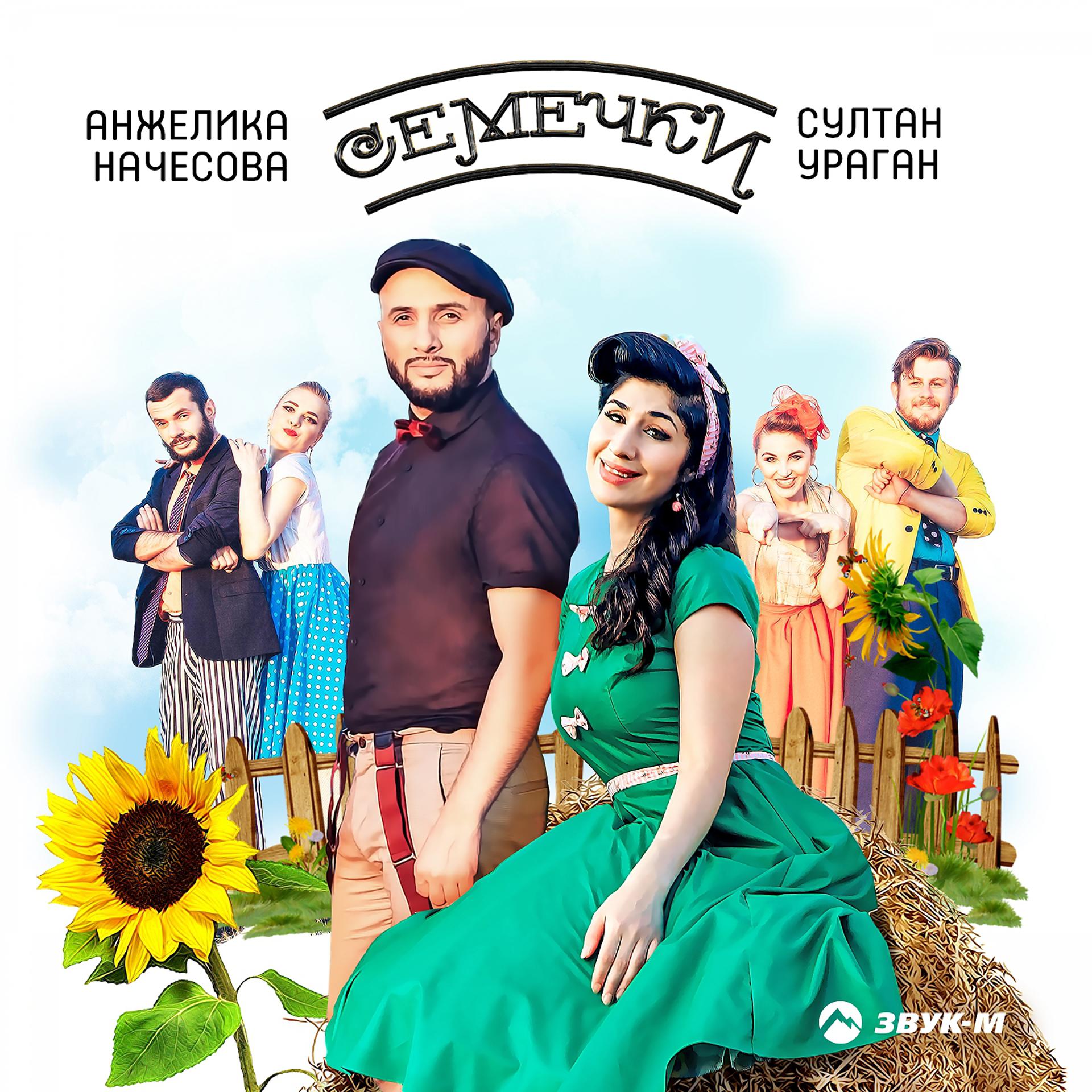 Постер альбома Семечки
