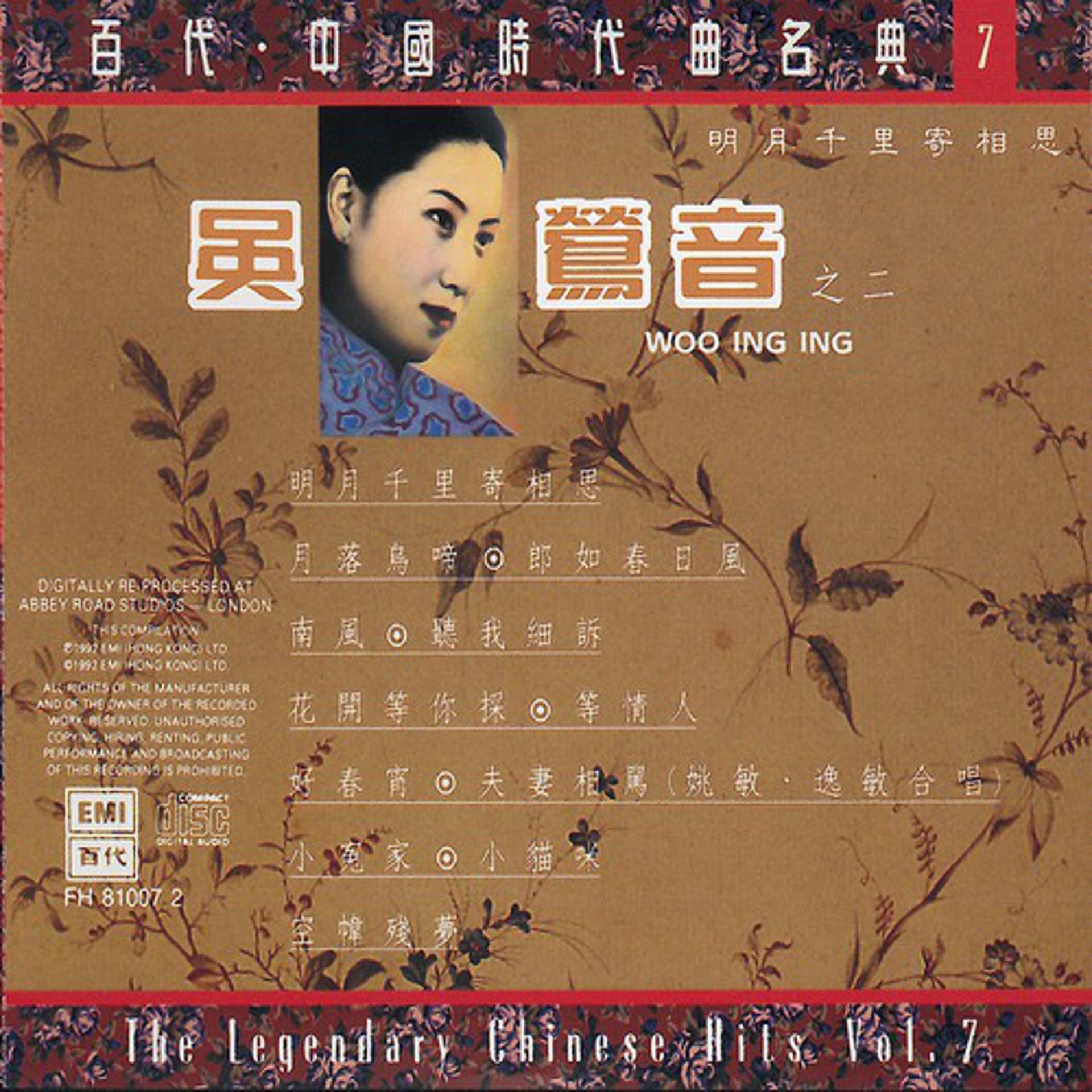 Постер альбома The Legendary Chinese Hits Volume 7: Ying Yin Wu - Ming Yue Qian Li Ji Xiang Si