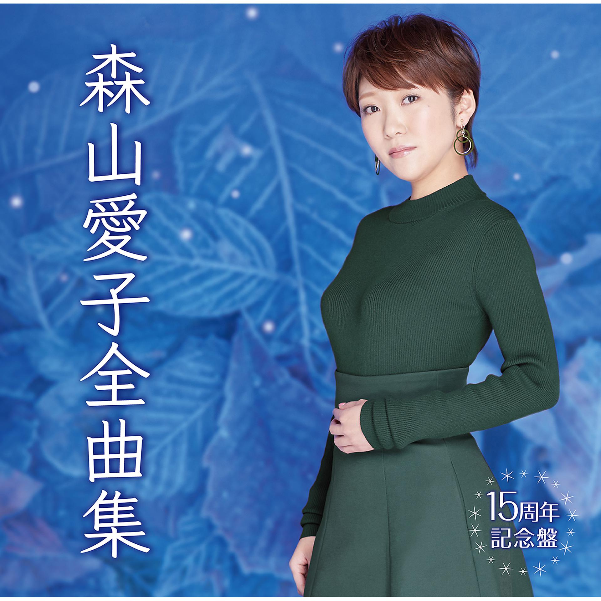 Постер альбома Aiko Moriyama Zenkyokushu -15shuunen Kinenban-