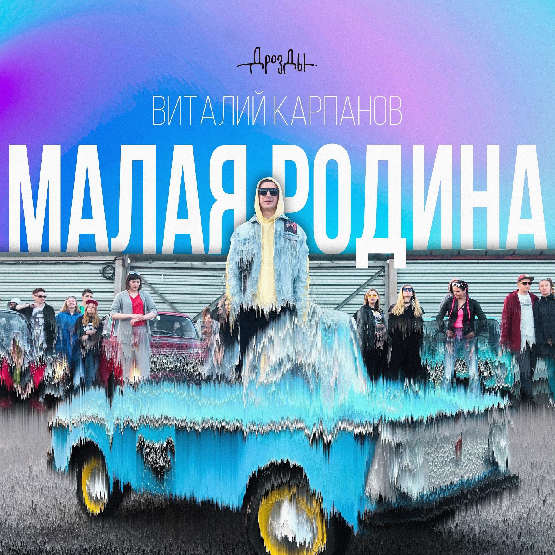 Постер альбома Малая Родина (feat. Виталий Карпанов)
